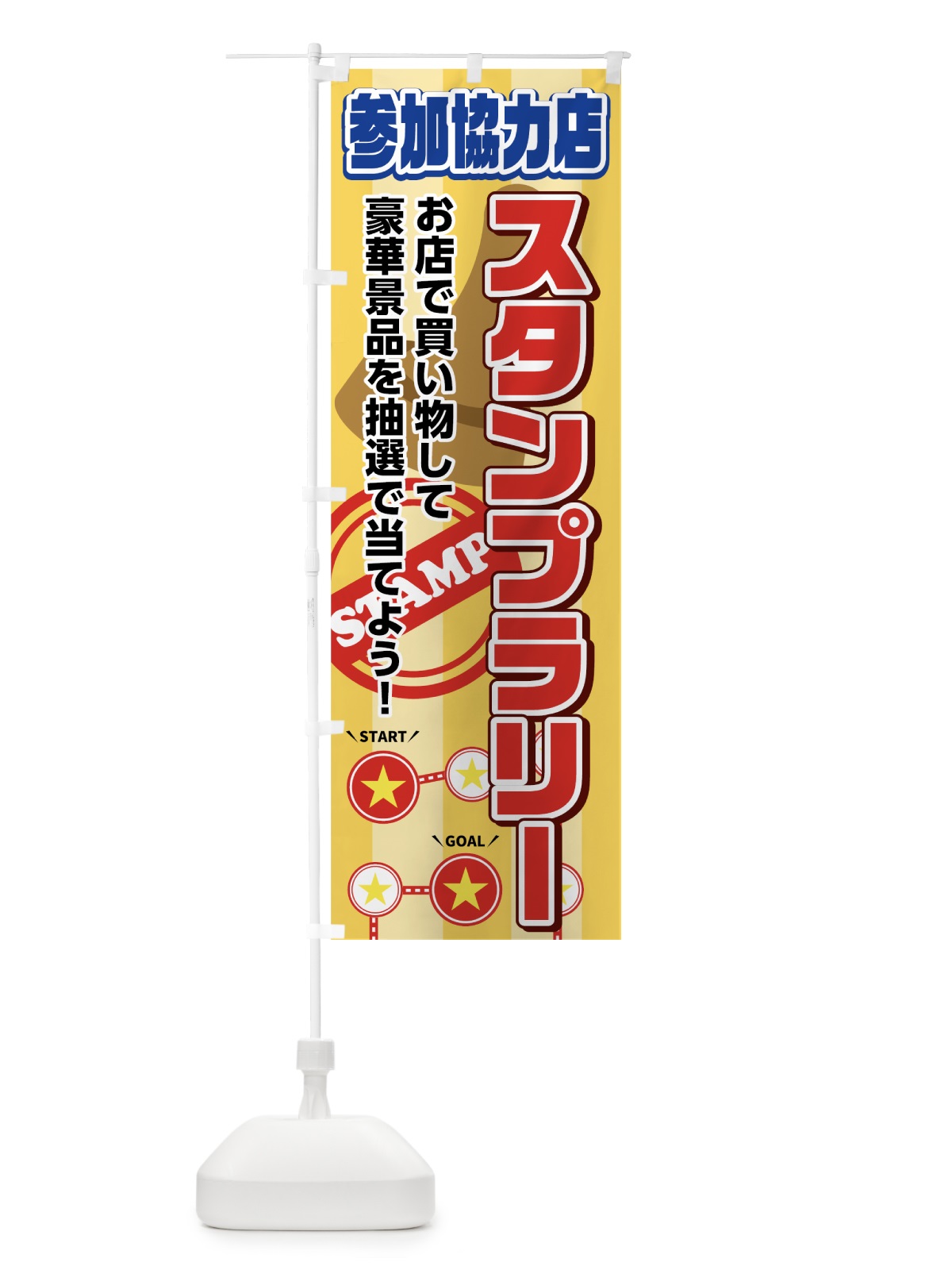 のぼり スタンプラリー のぼり旗 742F(デザイン【A】)