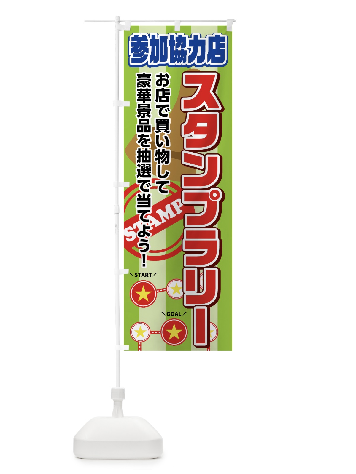 のぼり スタンプラリー のぼり旗 742F(デザイン【B】)