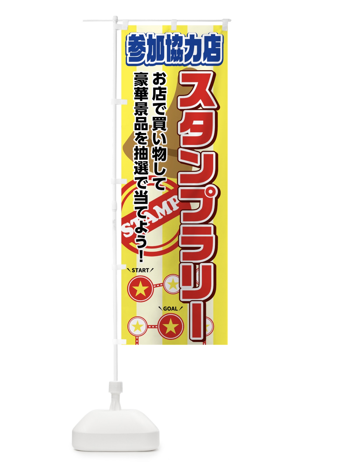 のぼり スタンプラリー のぼり旗 742F(デザイン【C】)