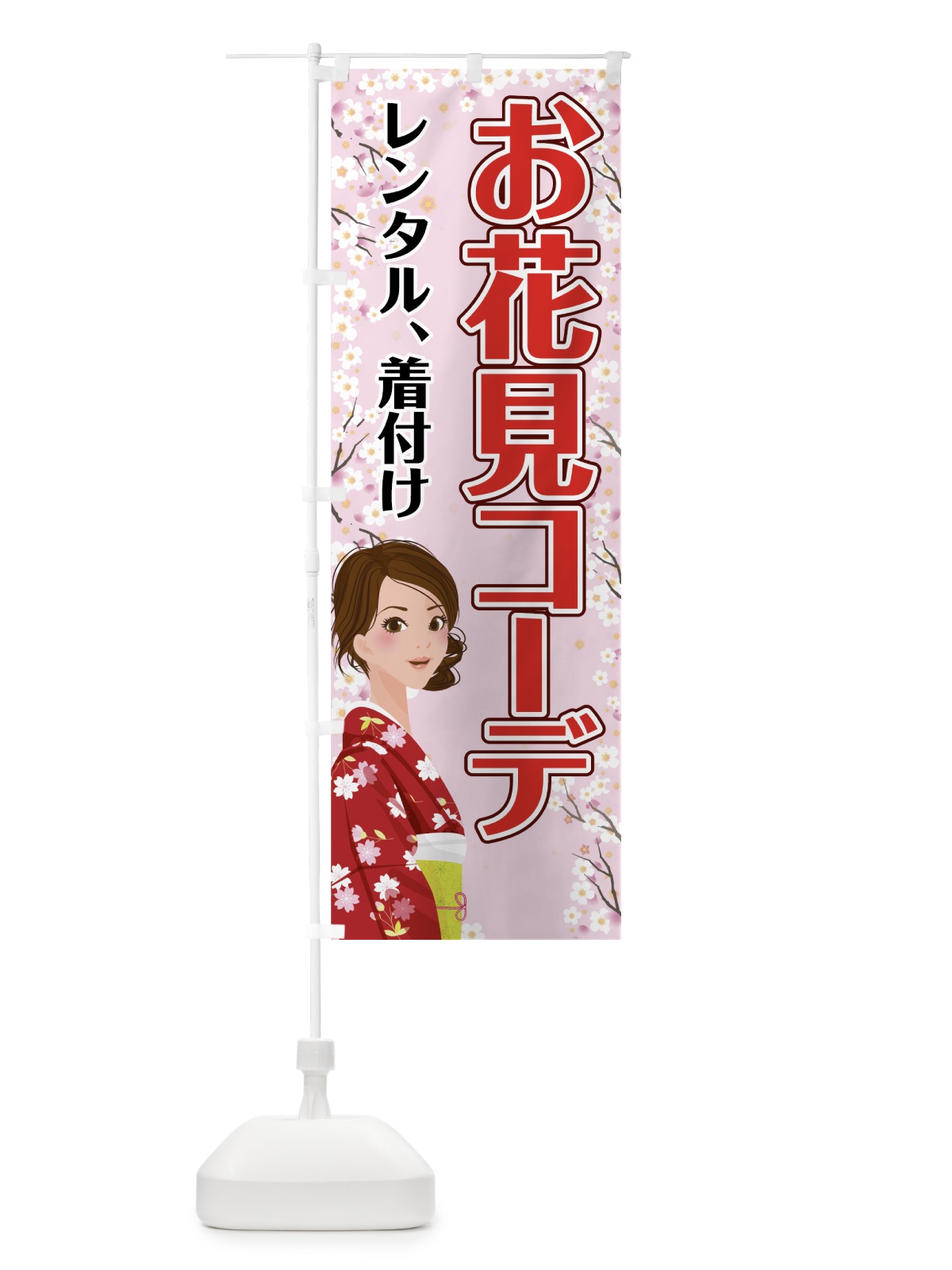 のぼり お花見コーデ のぼり旗 742G(デザイン【A】)
