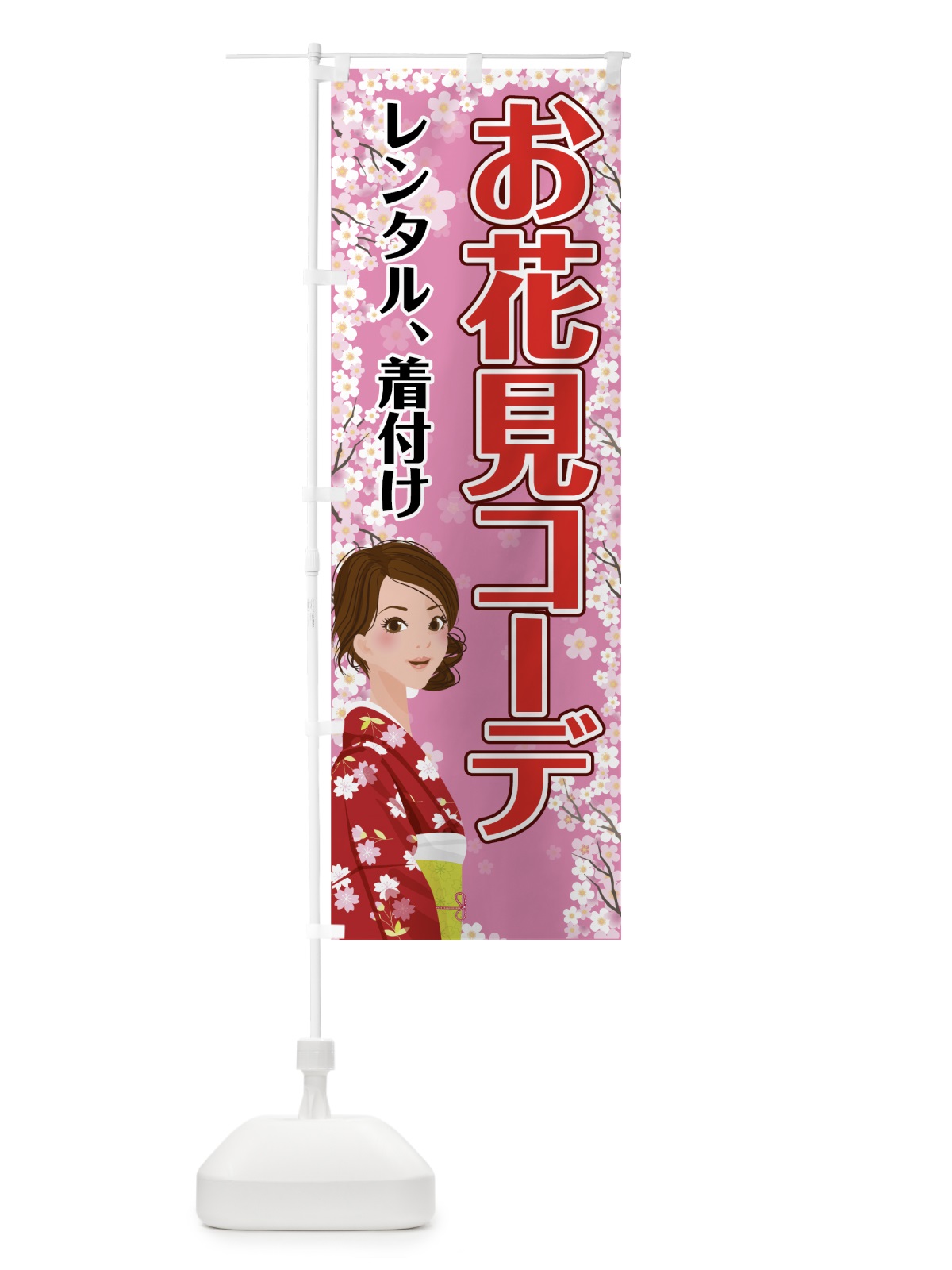 のぼり お花見コーデ のぼり旗 742G(デザイン【B】)