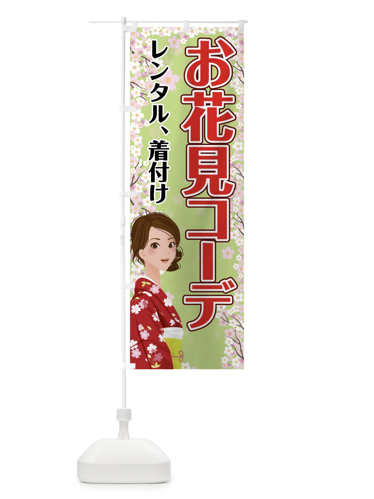 のぼり お花見コーデ のぼり旗 742G(デザイン【C】)