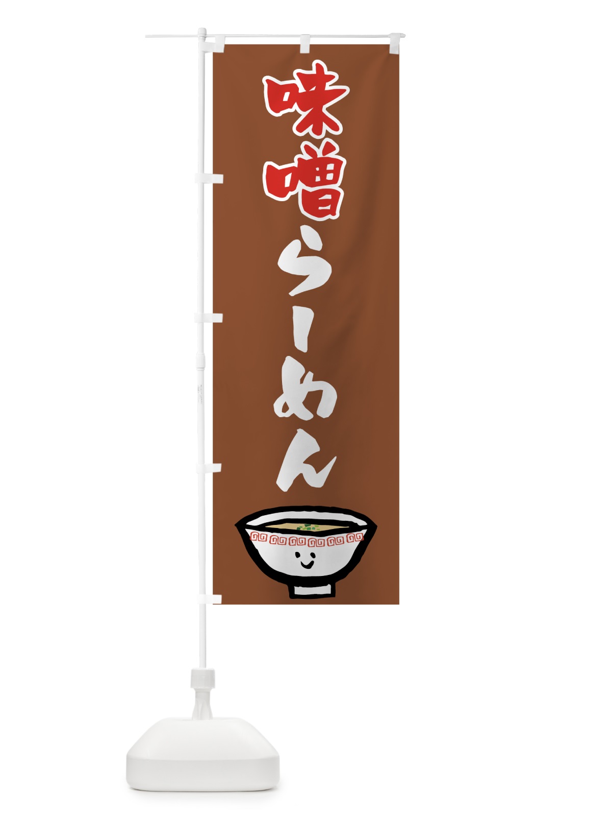 のぼり 味噌らーめん のぼり旗 742N(デザイン【A】)