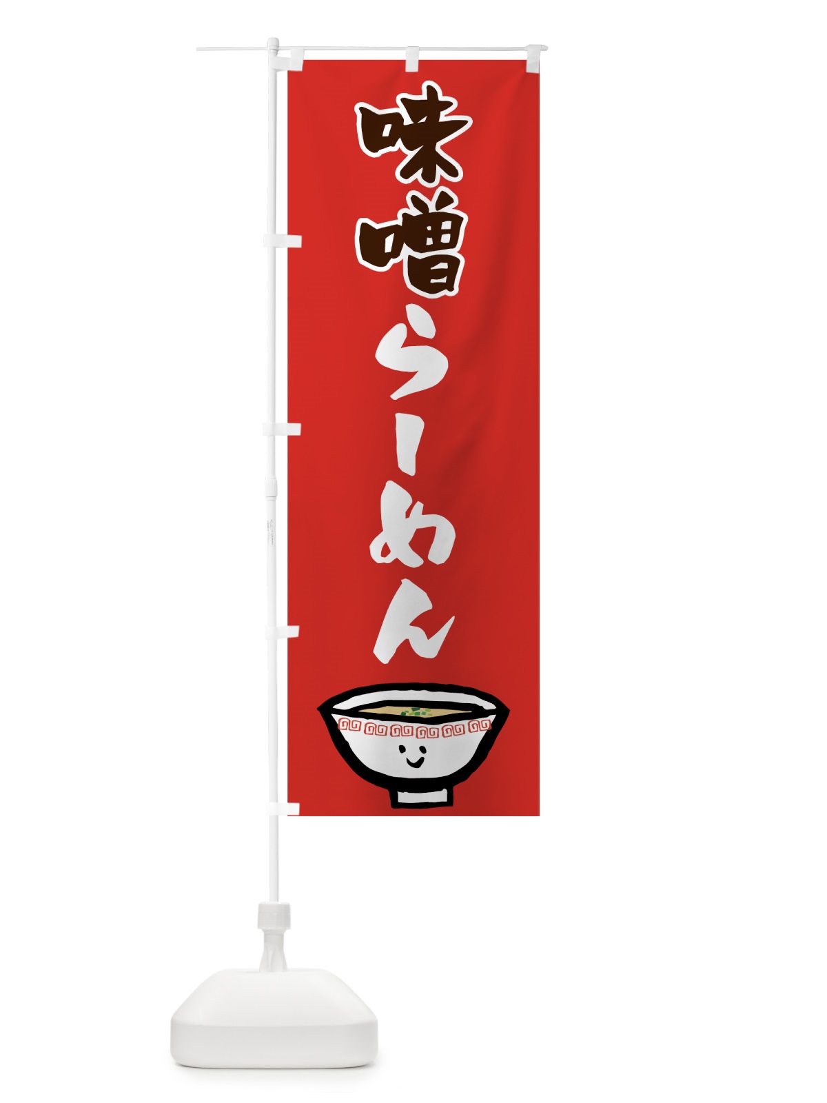 のぼり 味噌らーめん のぼり旗 742N(デザイン【B】)