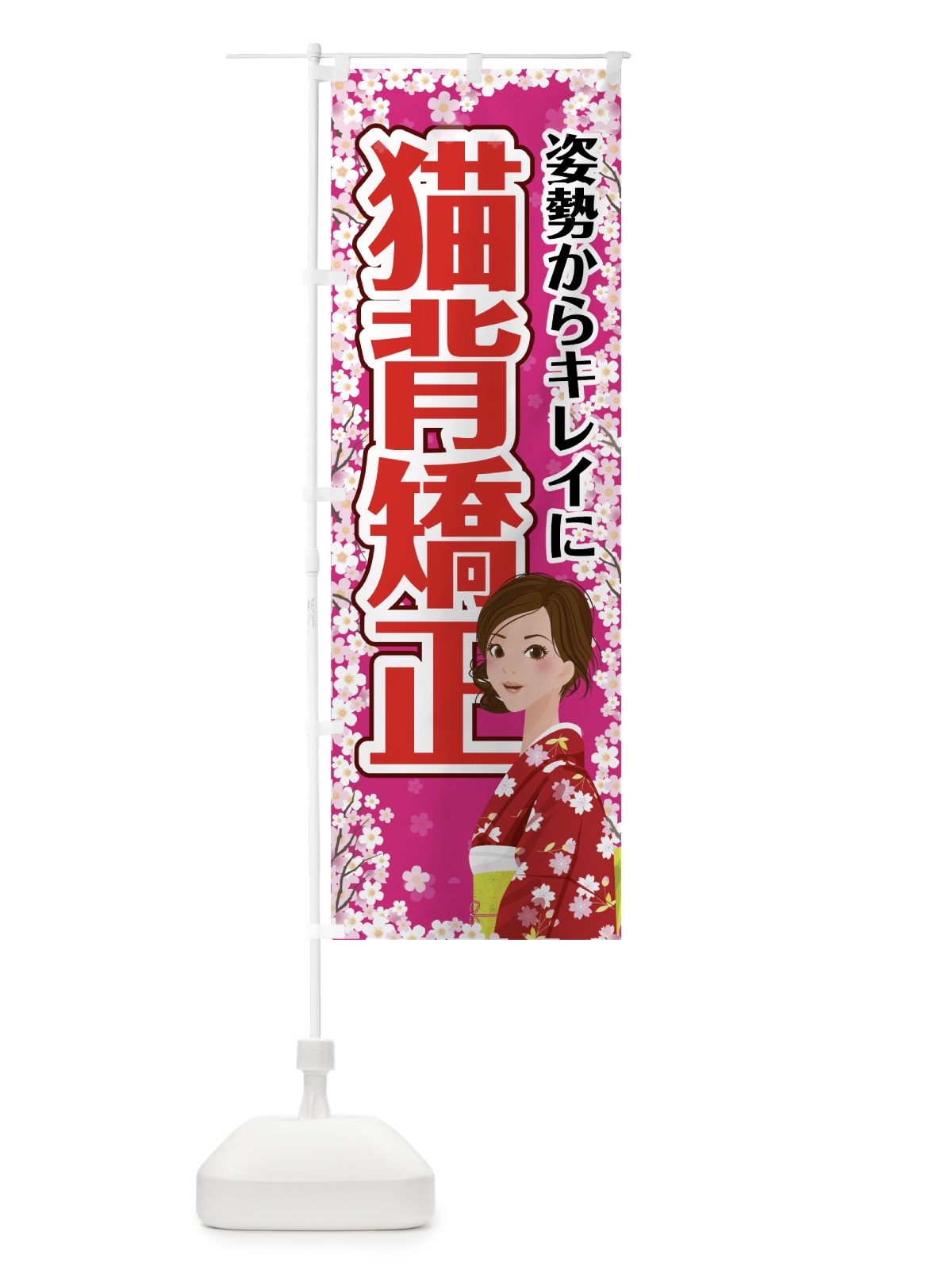 のぼり 猫背矯正 のぼり旗 742X(デザイン【A】)