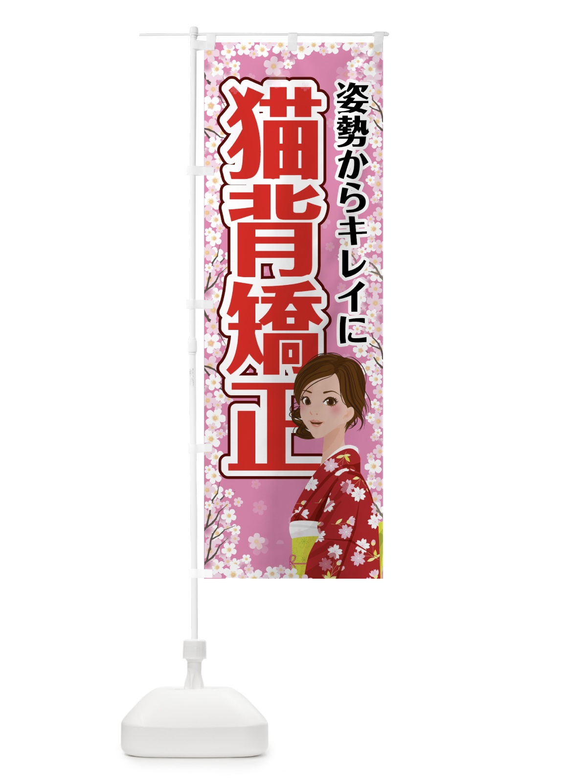 のぼり 猫背矯正 のぼり旗 742X(デザイン【B】)