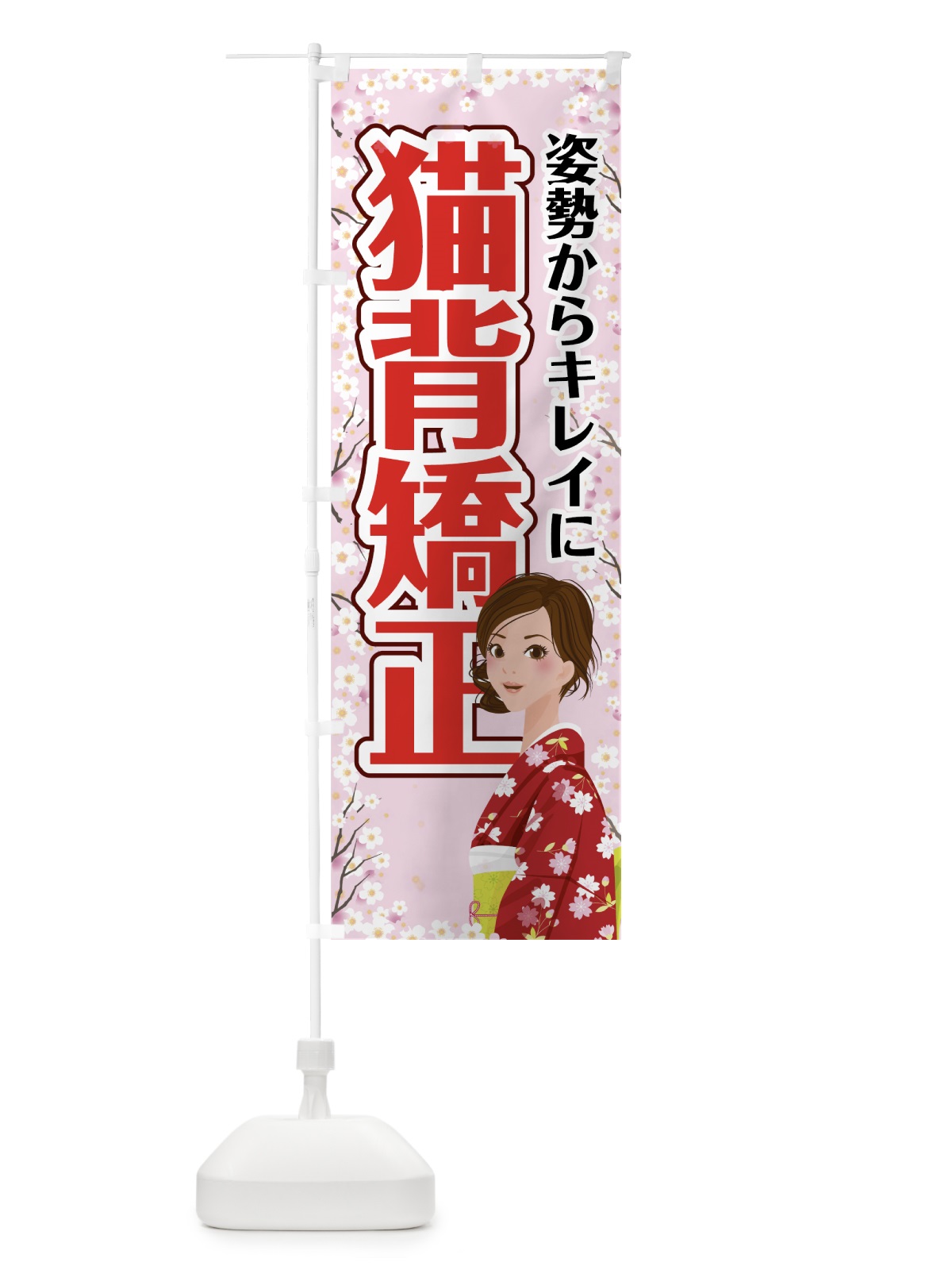 のぼり 猫背矯正 のぼり旗 742X(デザイン【C】)