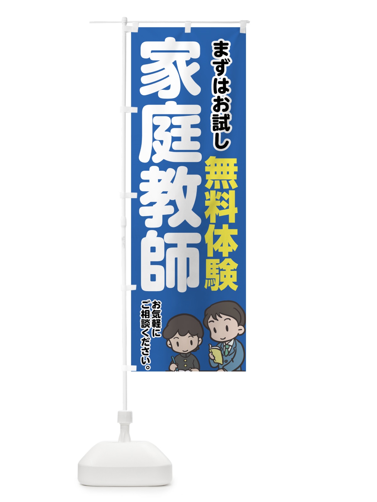 のぼり 家庭教師 のぼり旗 744P(デザイン【A】)