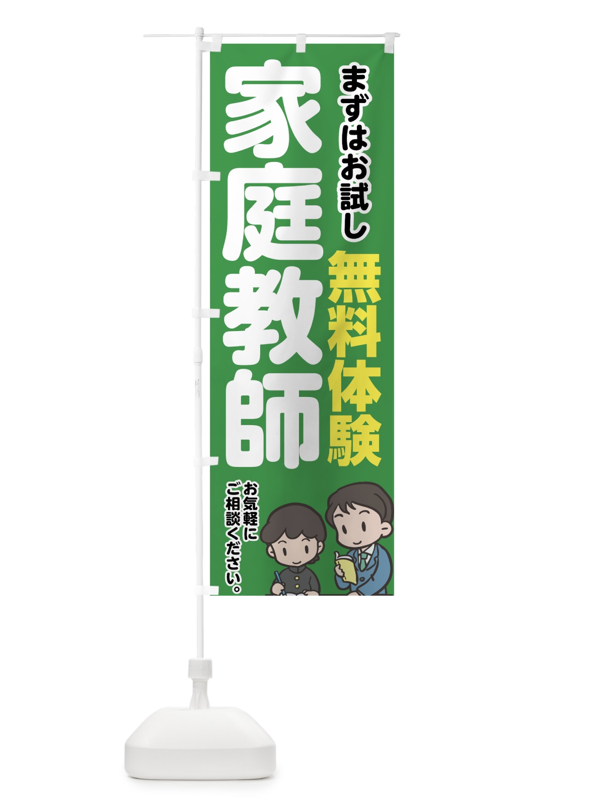 のぼり 家庭教師 のぼり旗 744P(デザイン【B】)