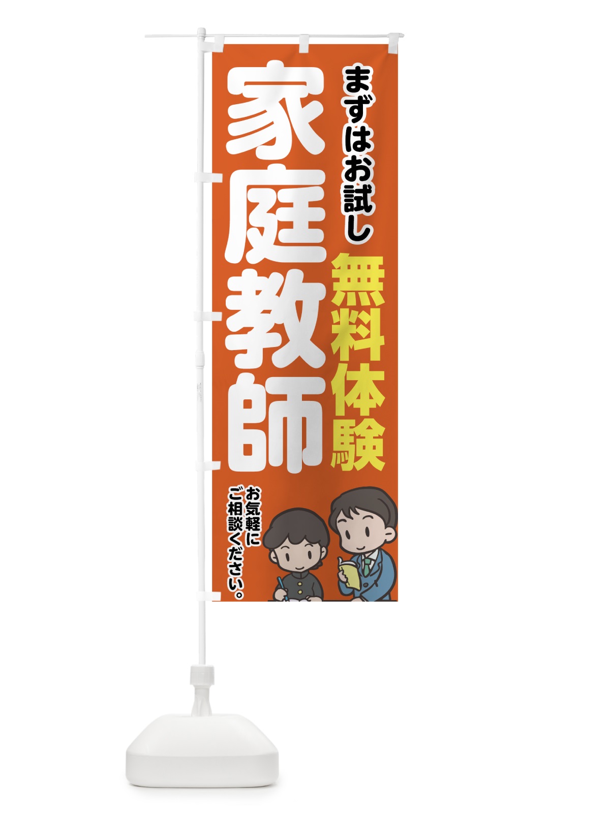 のぼり 家庭教師 のぼり旗 744P(デザイン【C】)