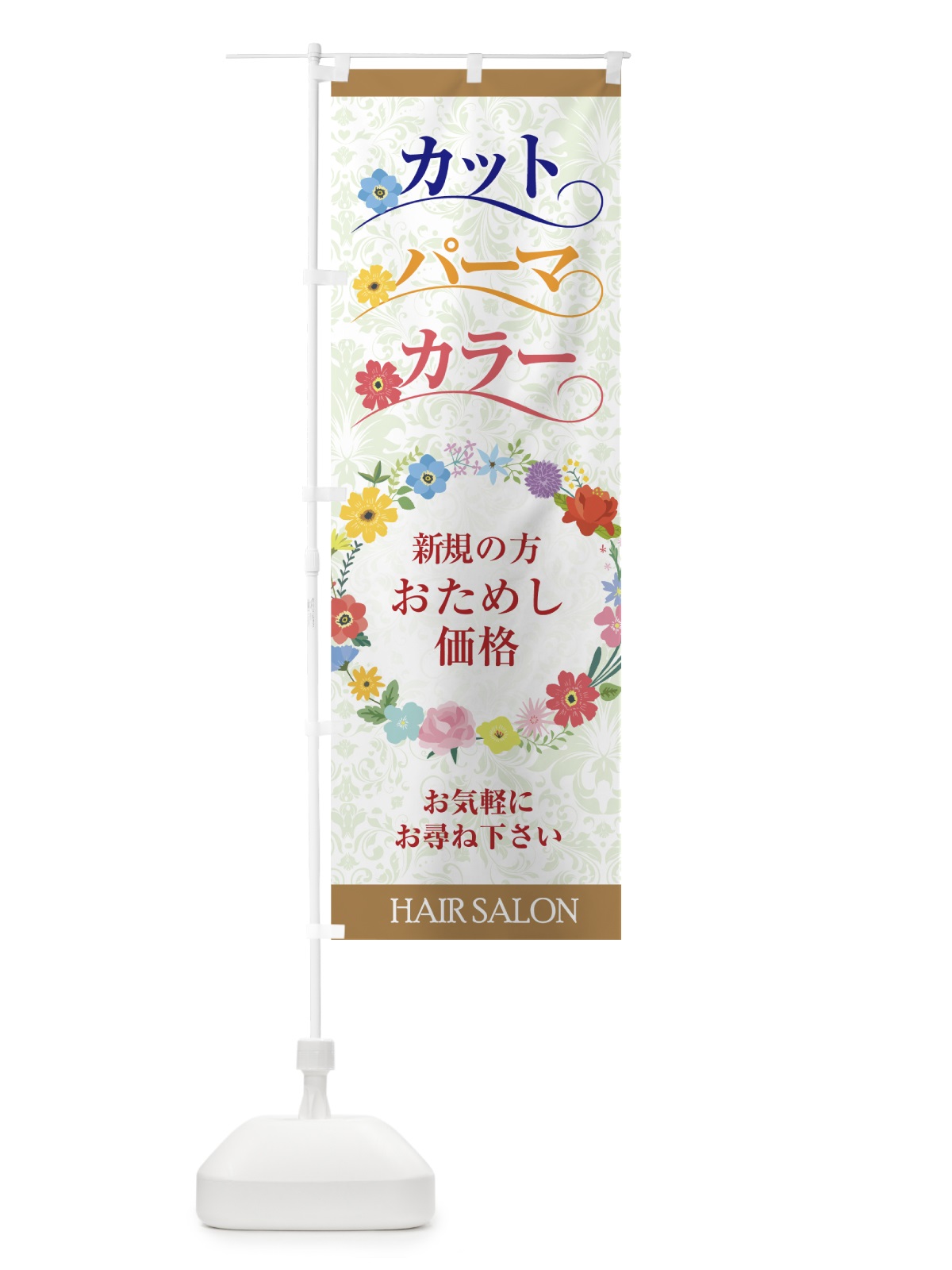 のぼり カットパーマお試し価格 のぼり旗 744S(デザイン【C】)