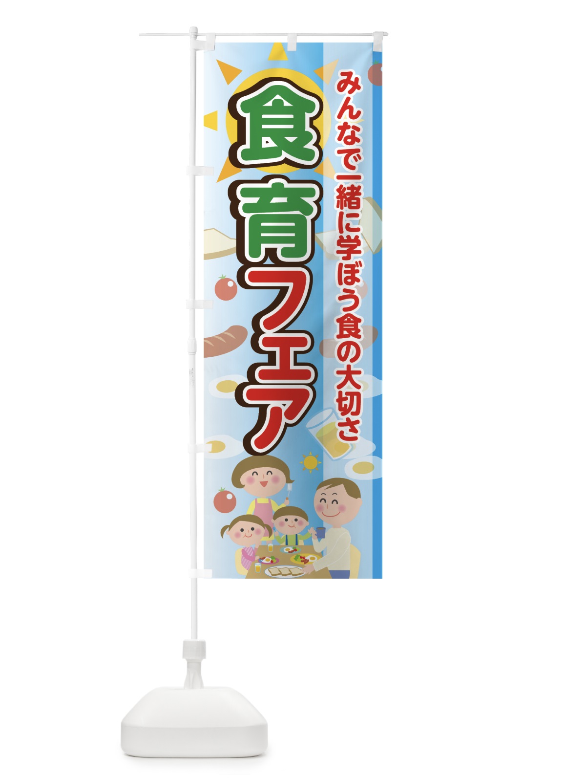 のぼり 食育フェア のぼり旗 744W(デザイン【A】)