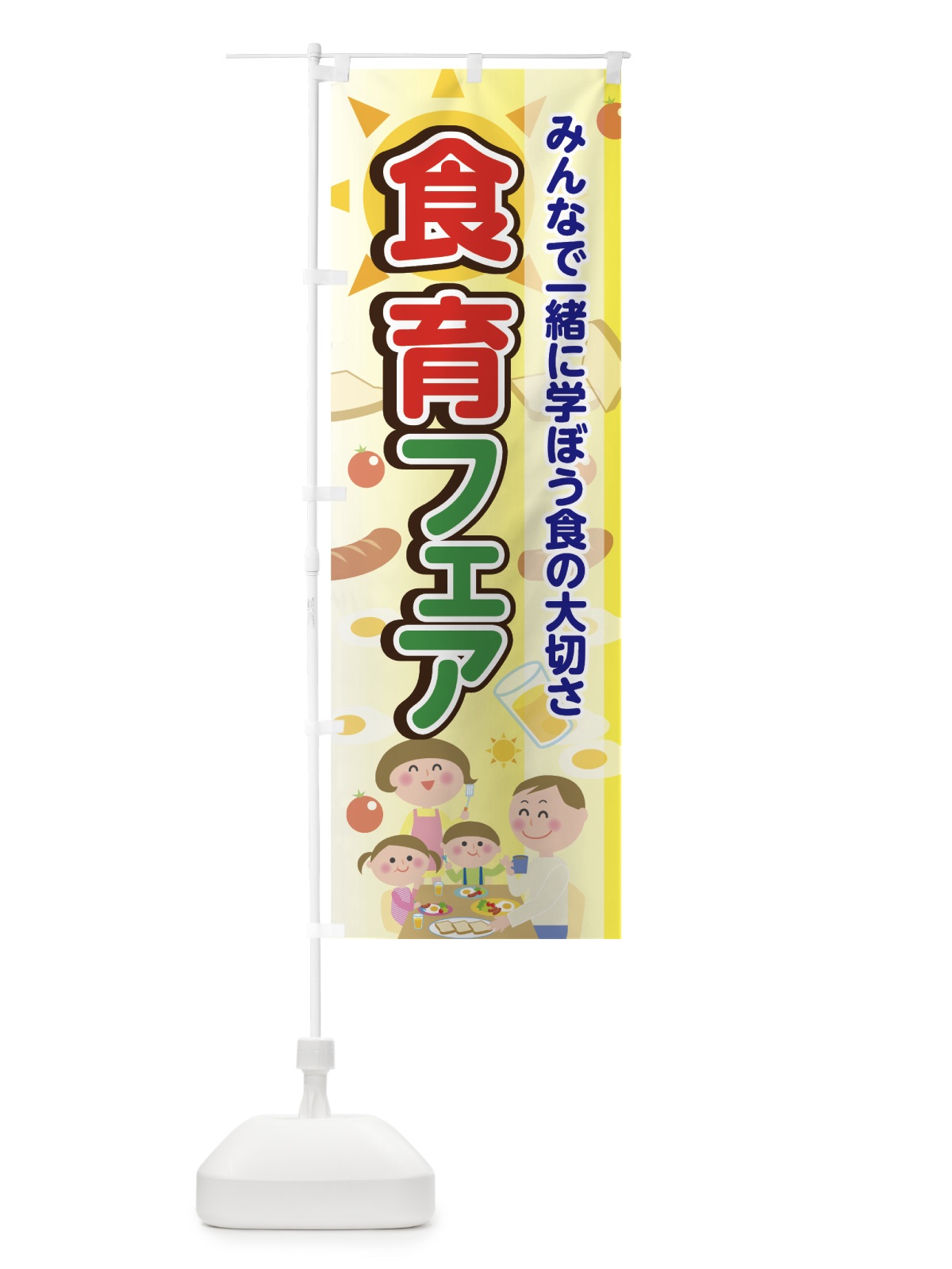のぼり 食育フェア のぼり旗 744W(デザイン【B】)