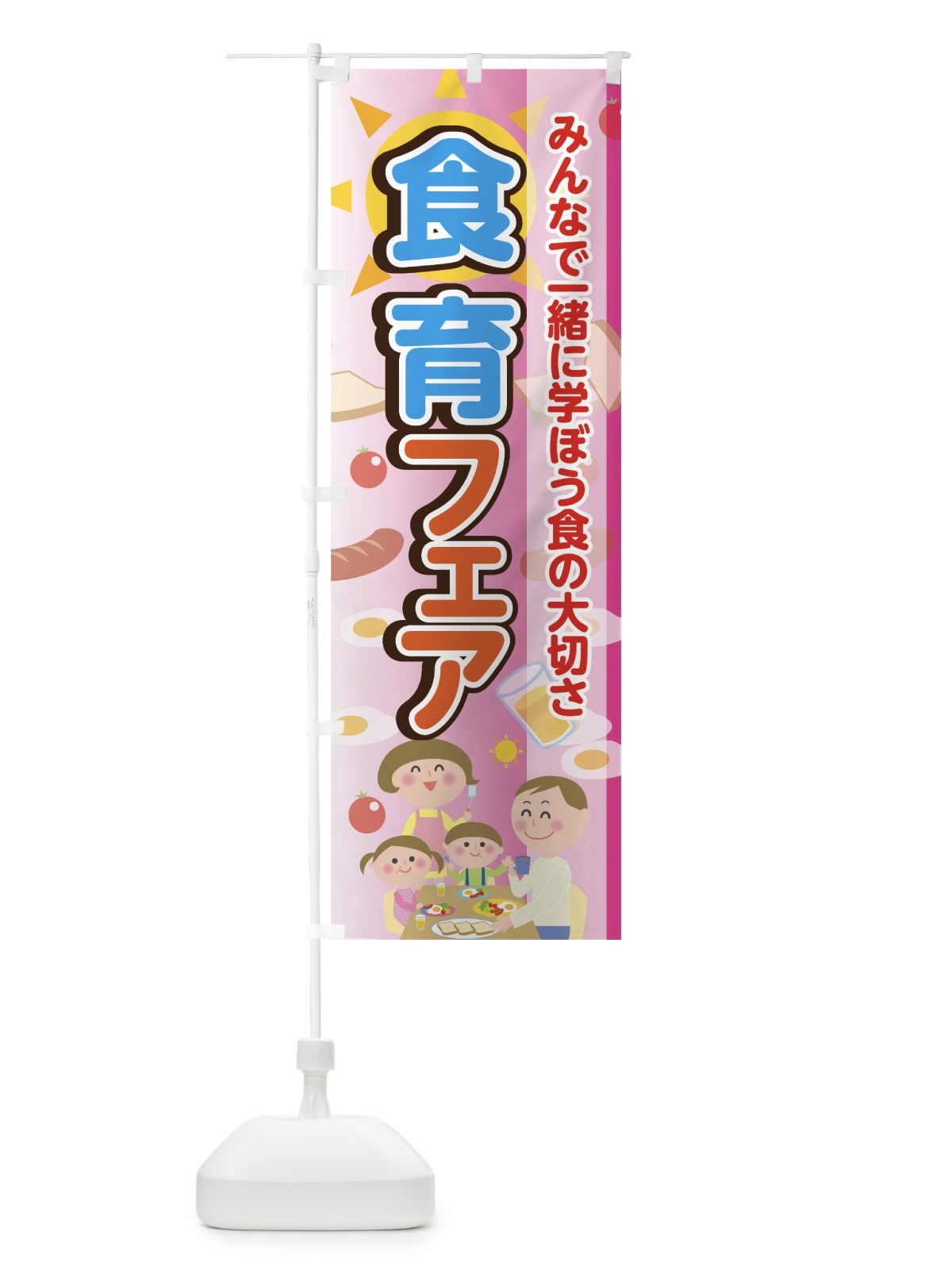 のぼり 食育フェア のぼり旗 744W(デザイン【C】)