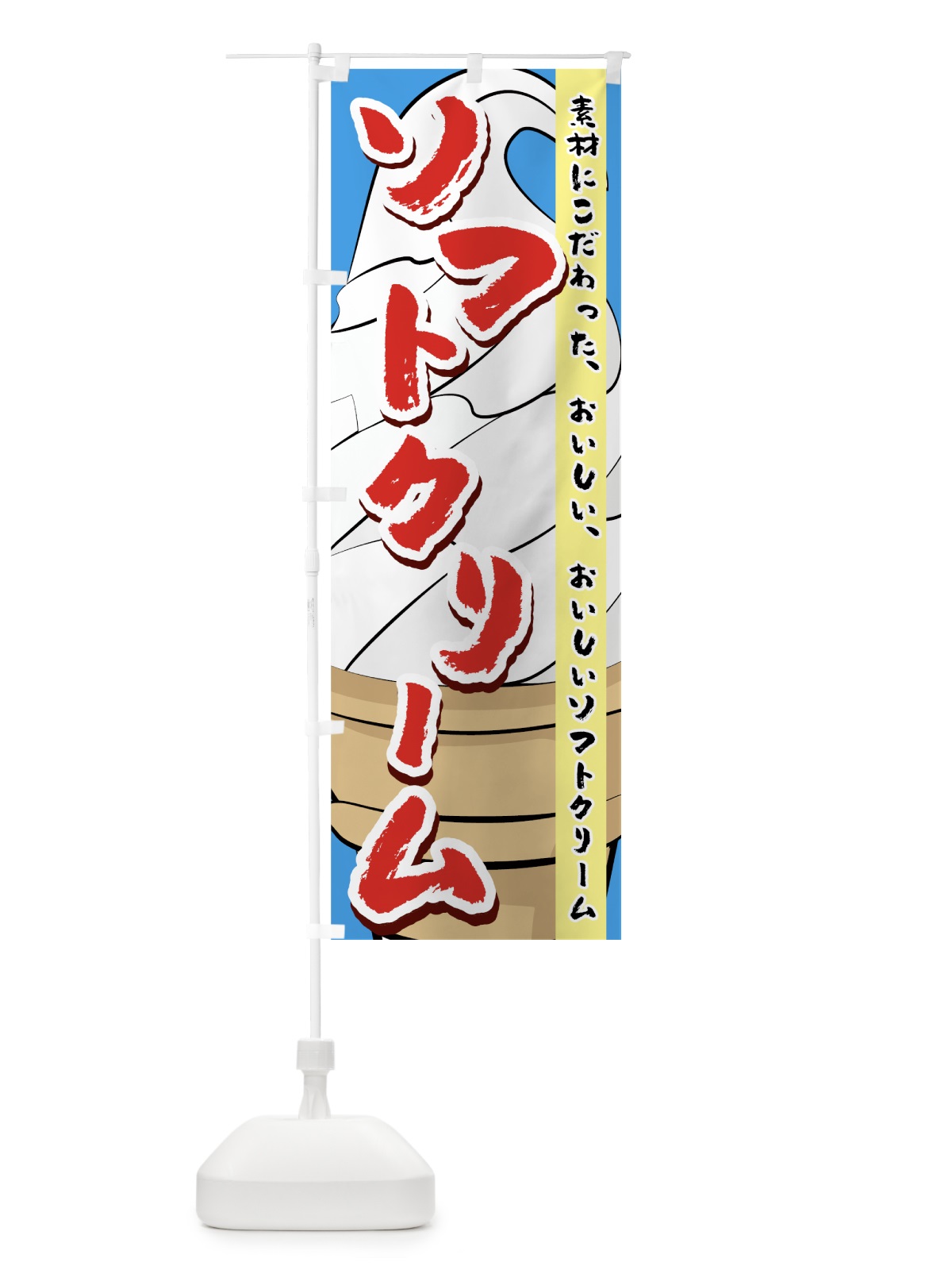 のぼり ソフトクリーム のぼり旗 745C(デザイン【A】)
