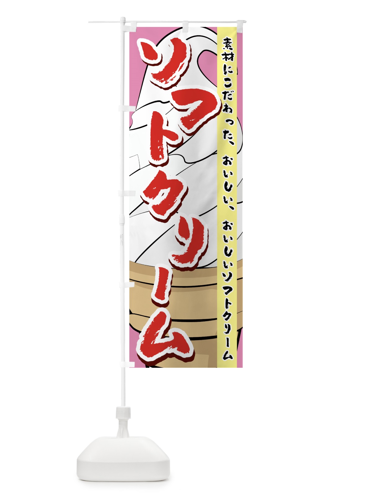 のぼり ソフトクリーム のぼり旗 745C(デザイン【B】)