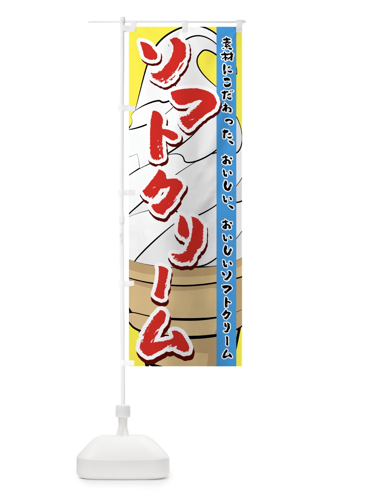 のぼり ソフトクリーム のぼり旗 745C(デザイン【C】)