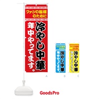 のぼり 冷やし中華年中やってます のぼり旗 745G