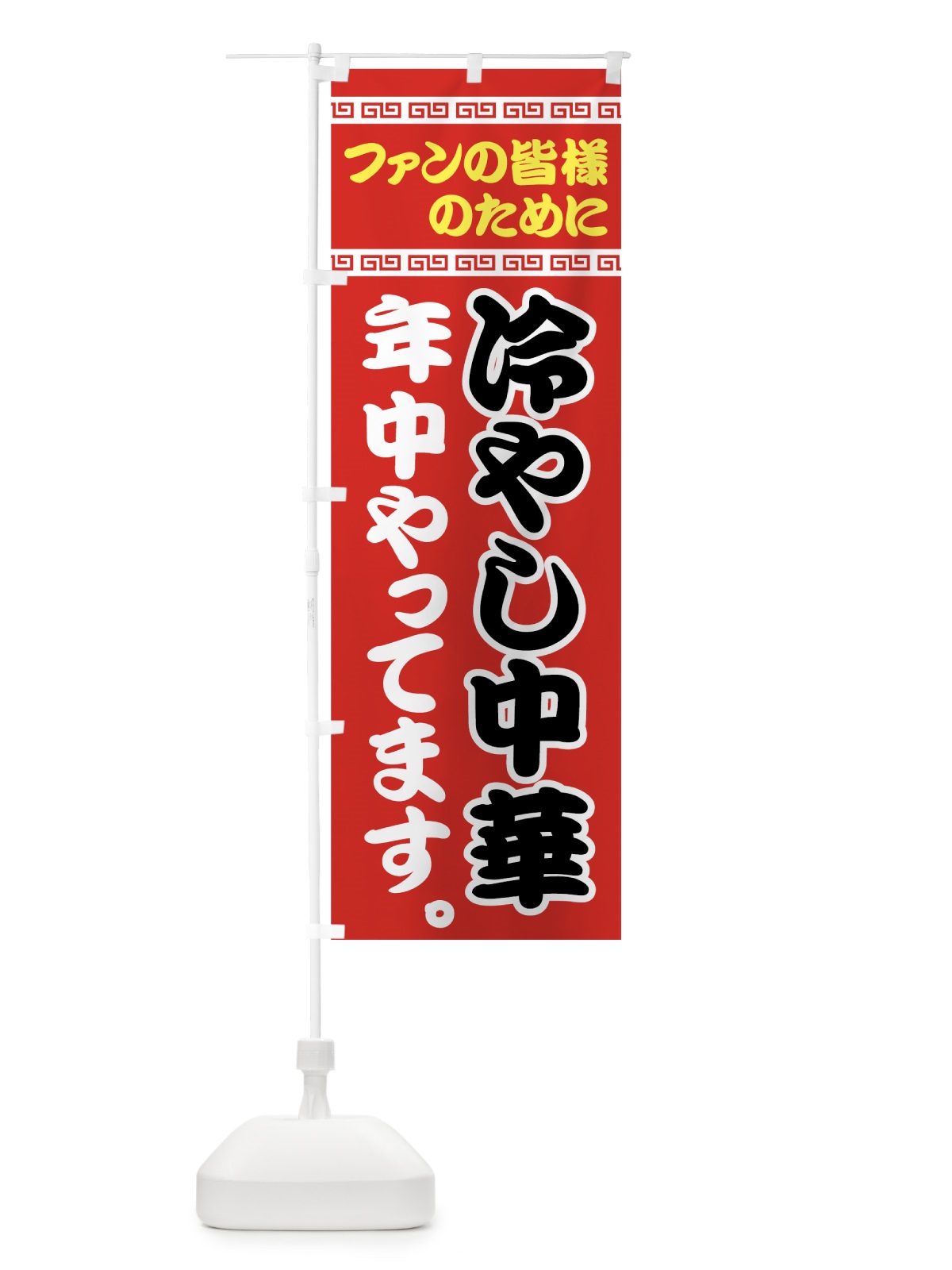 のぼり 冷やし中華年中やってます のぼり旗 745G(デザイン【A】)