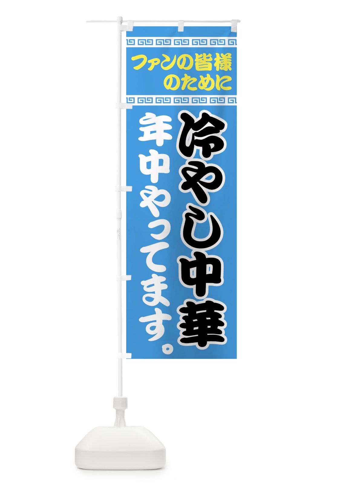 のぼり 冷やし中華年中やってます のぼり旗 745G(デザイン【B】)