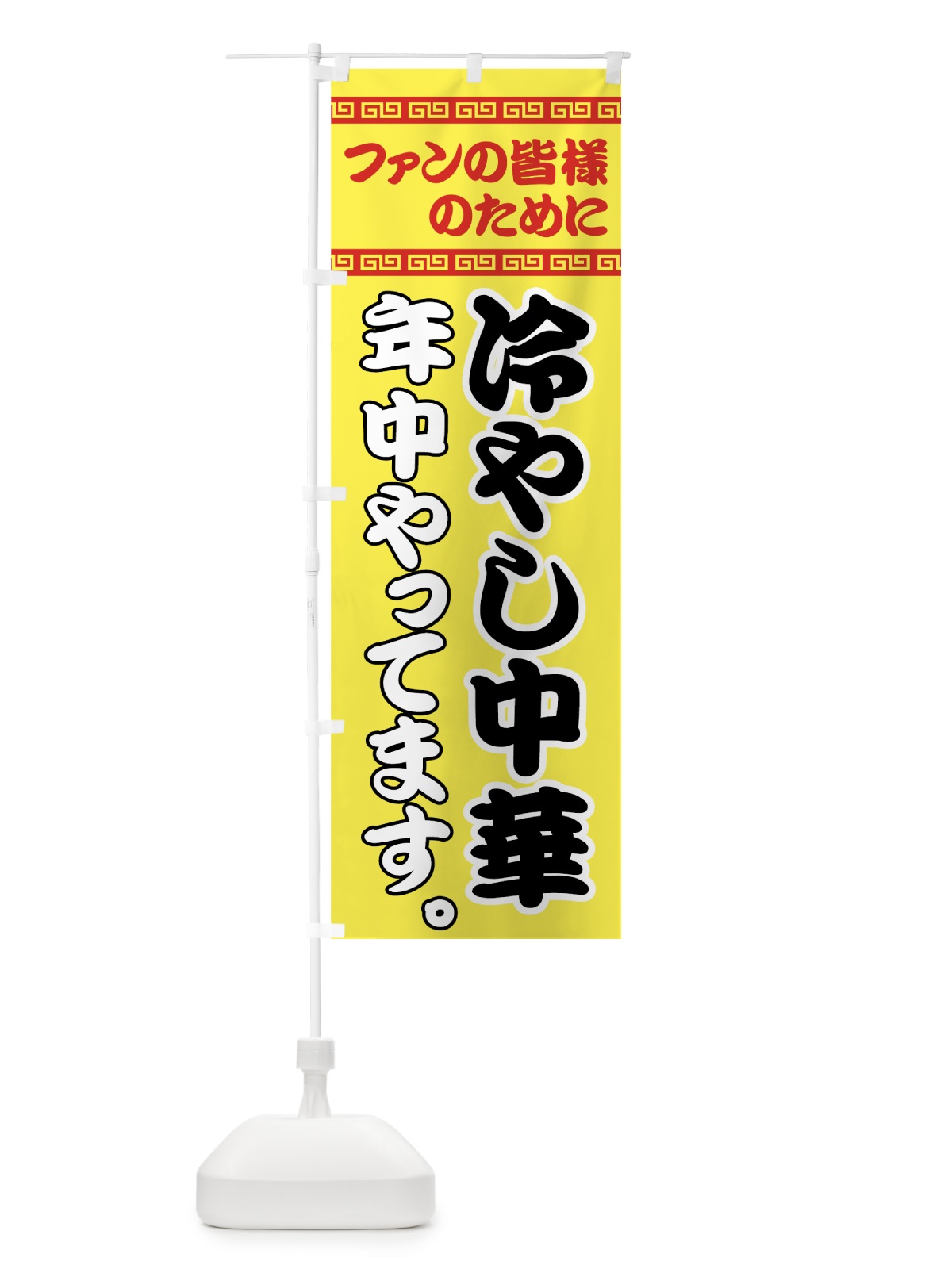 のぼり 冷やし中華年中やってます のぼり旗 745G(デザイン【C】)