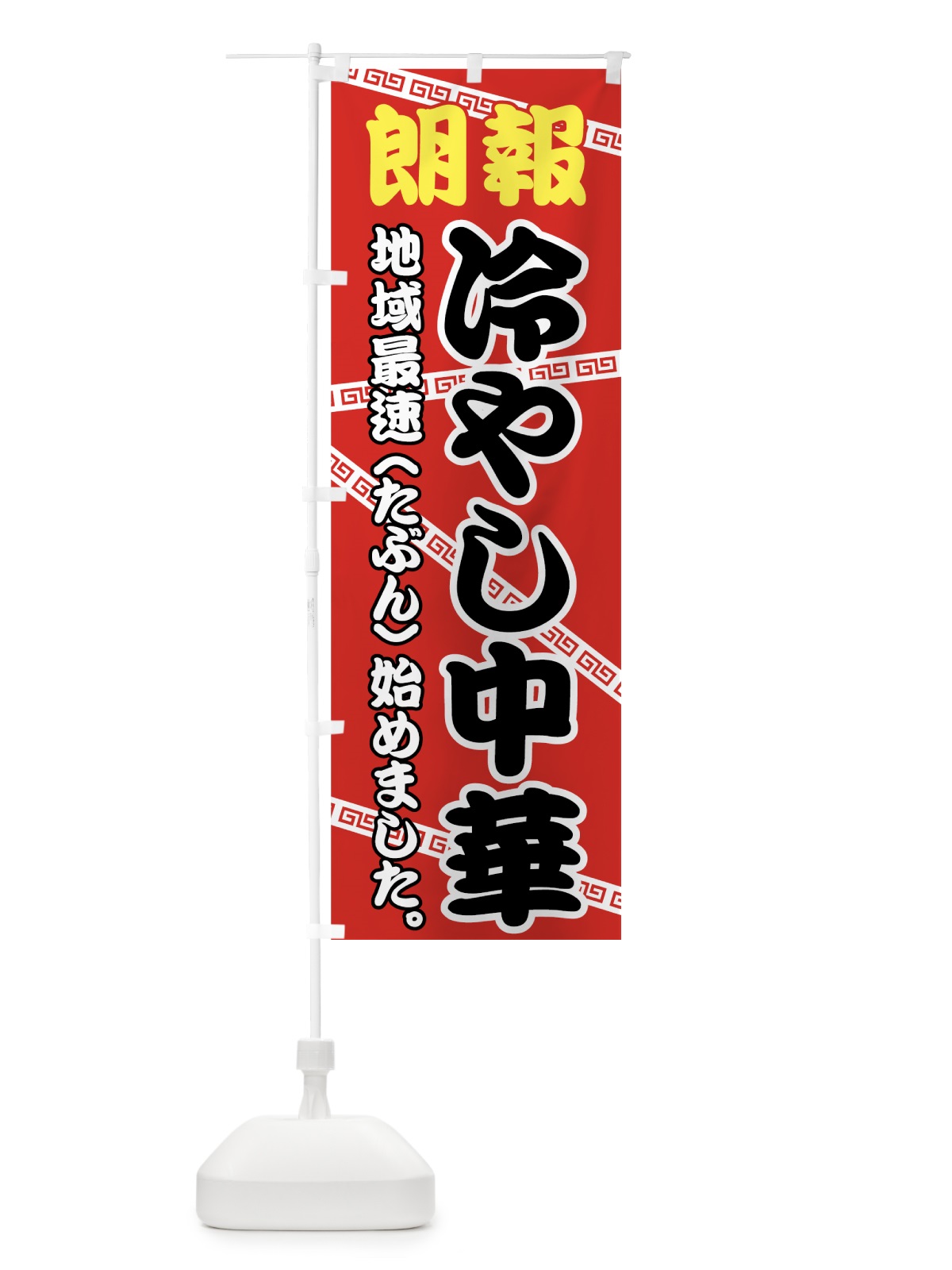 のぼり 最速冷やし中華 のぼり旗 745X(デザイン【A】)