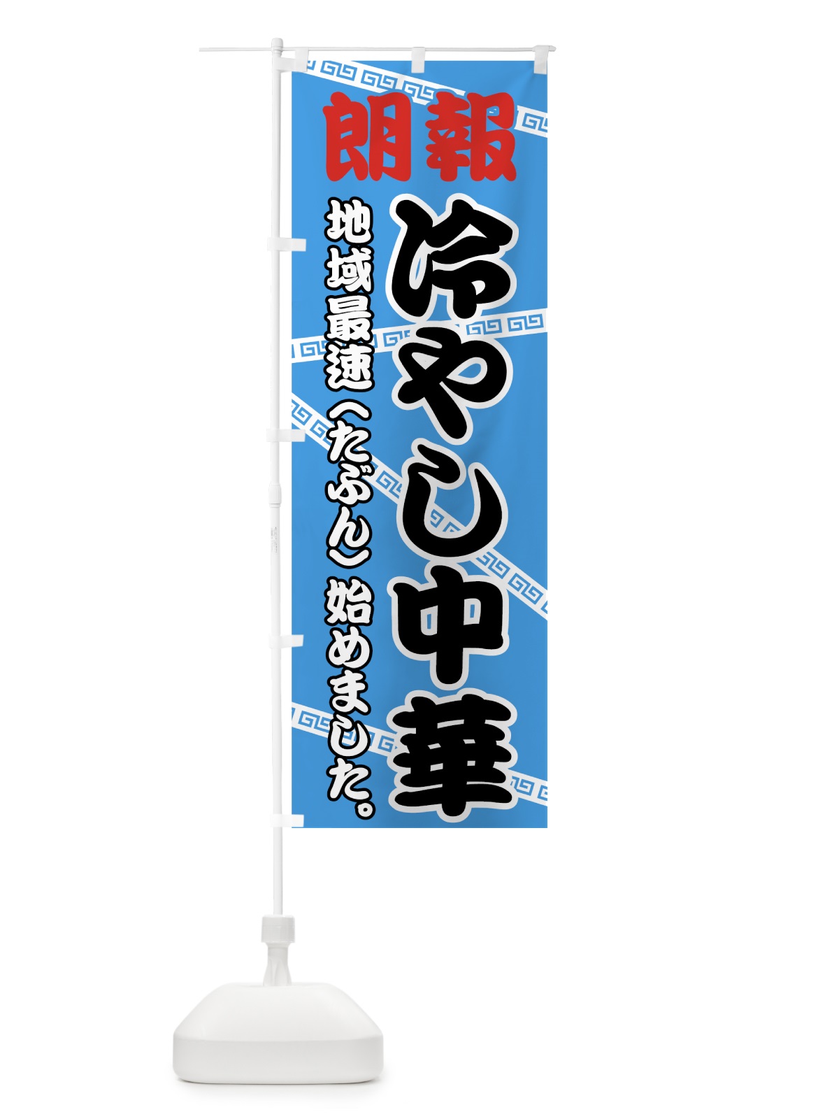 のぼり 最速冷やし中華 のぼり旗 745X(デザイン【B】)