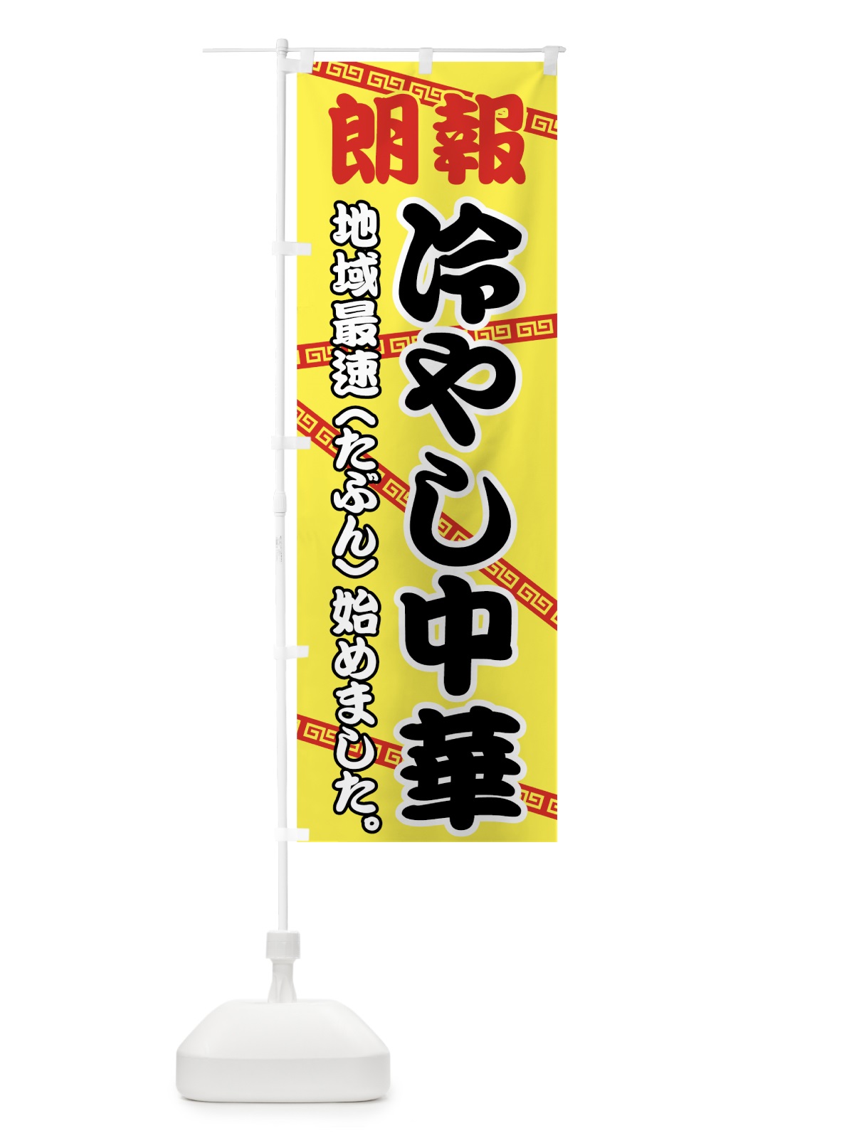 のぼり 最速冷やし中華 のぼり旗 745X(デザイン【C】)