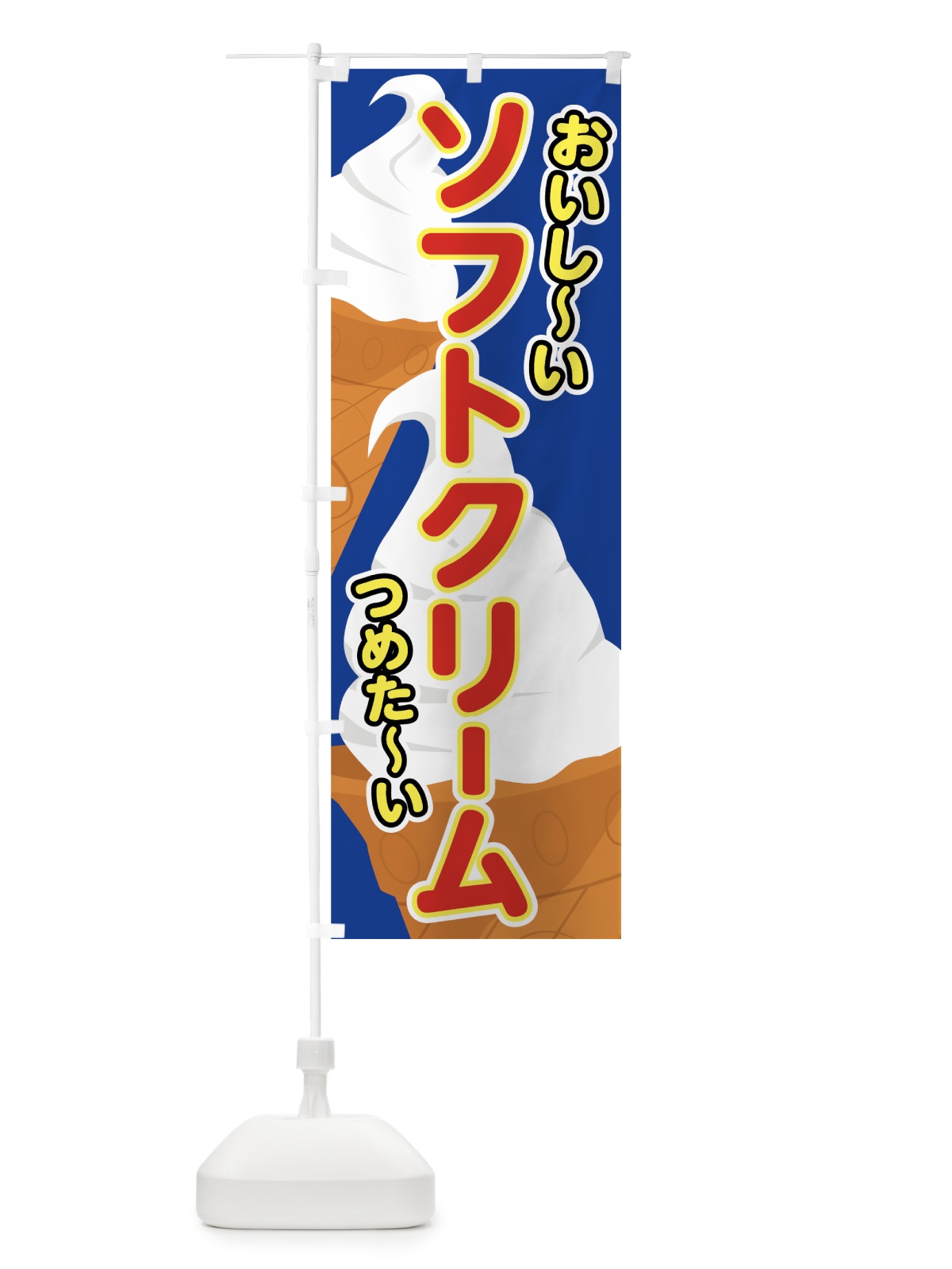 のぼり ソフトクリーム のぼり旗 746F(デザイン【B】)