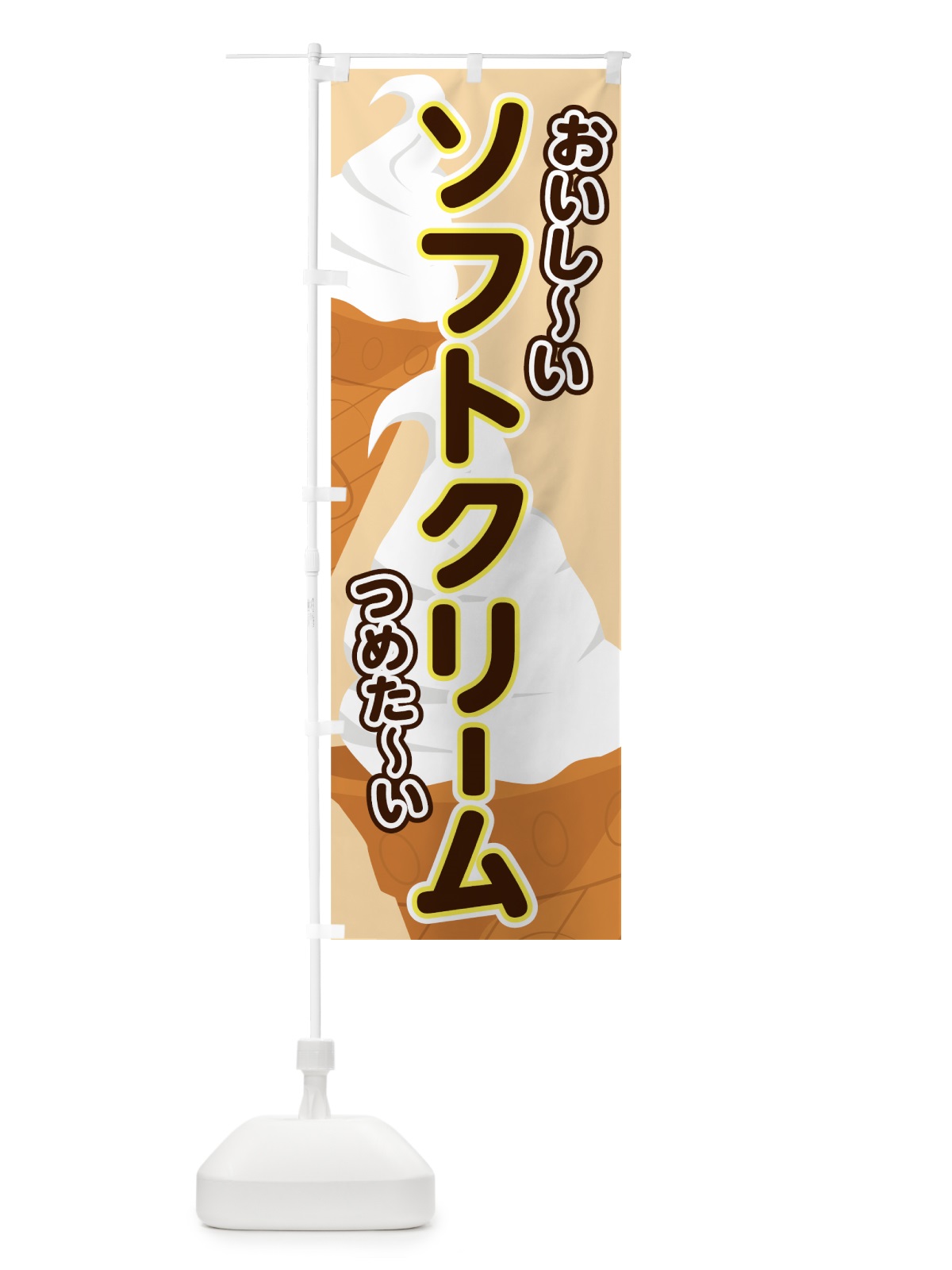 のぼり ソフトクリーム のぼり旗 746F(デザイン【C】)
