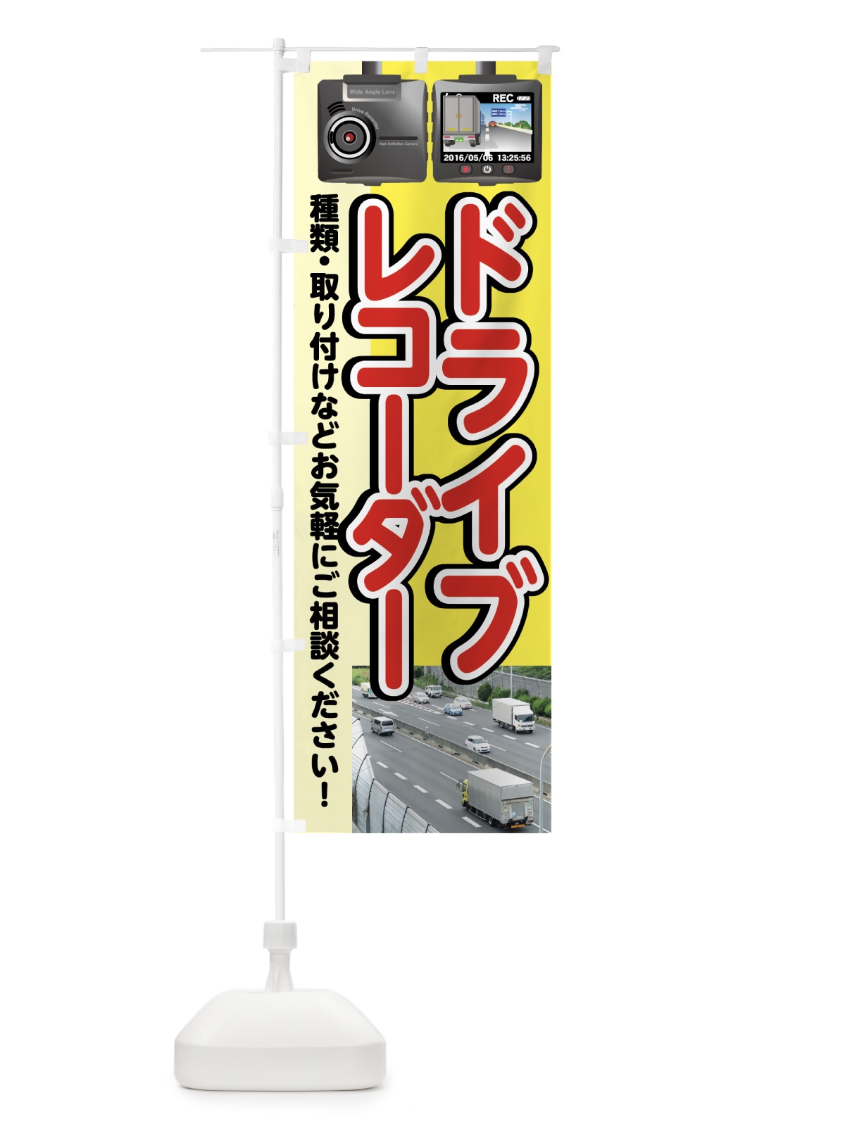 のぼり ドライブレコーダー のぼり旗 7471(デザイン【A】)