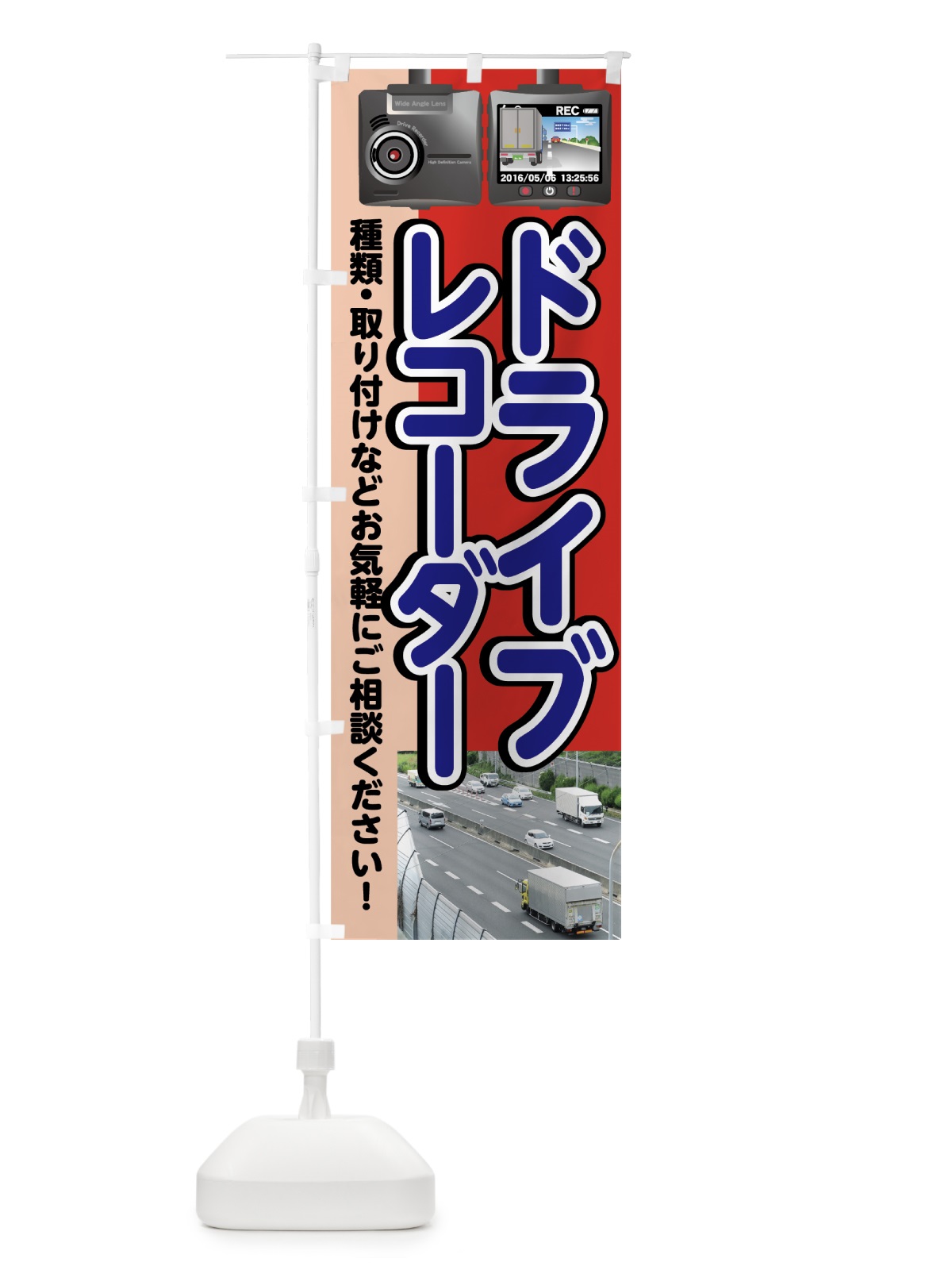 のぼり ドライブレコーダー のぼり旗 7471(デザイン【B】)