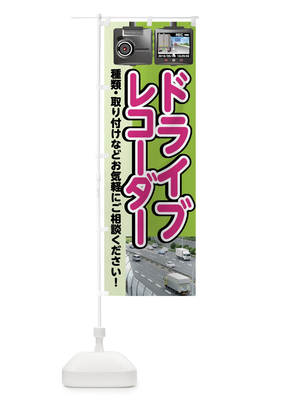 のぼり ドライブレコーダー のぼり旗 7471(デザイン【C】)