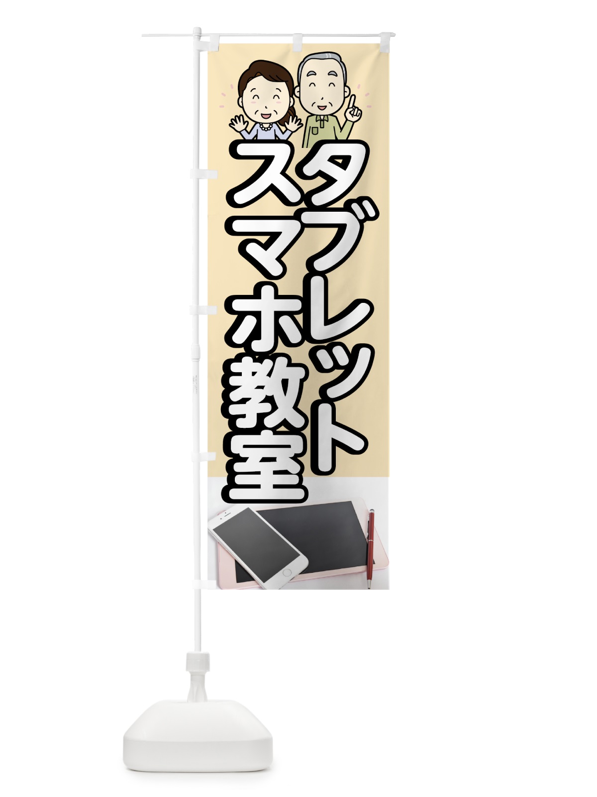 のぼり スマホ教室 のぼり旗 7473(デザイン【C】)