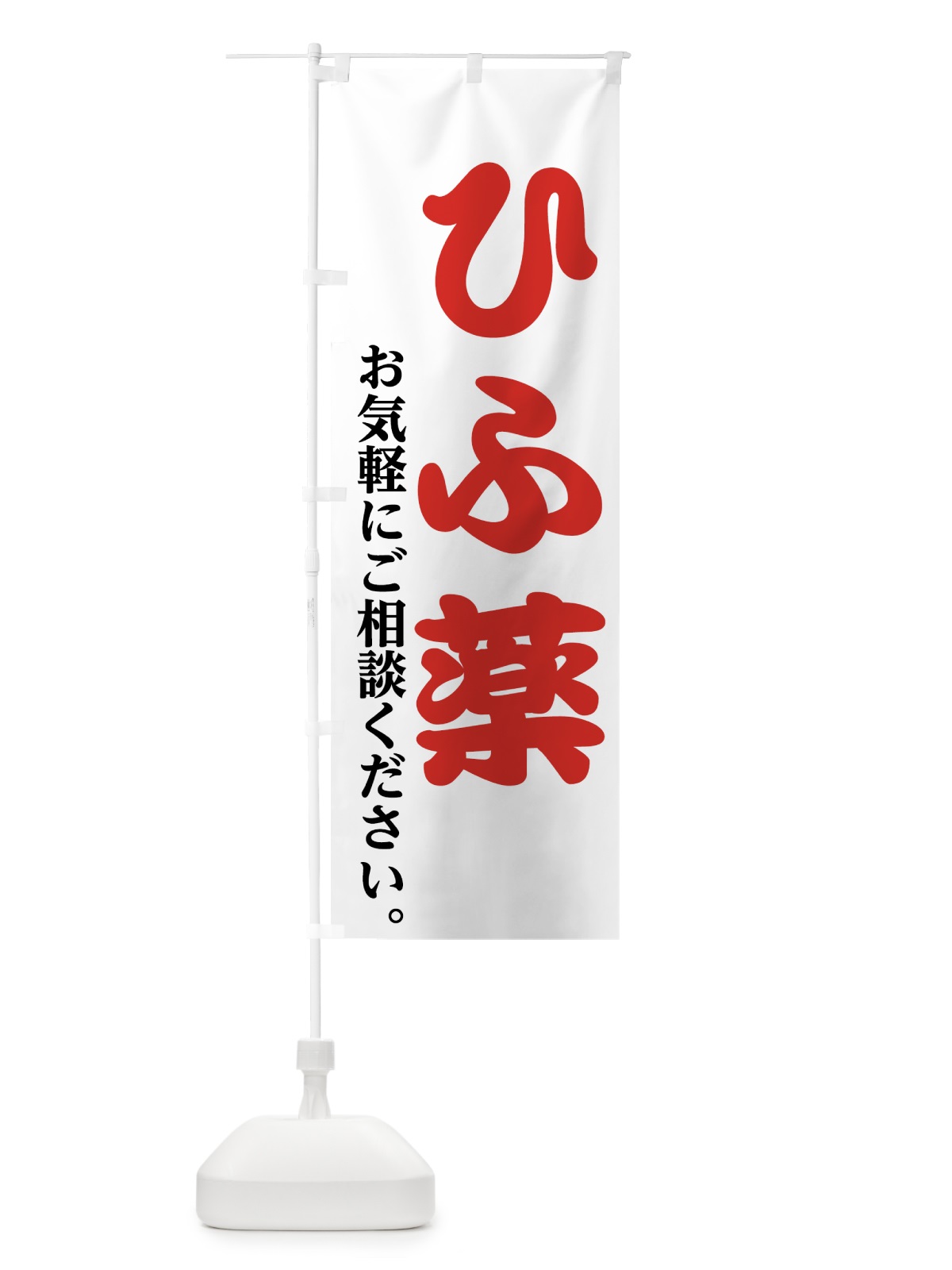 のぼり ひふ薬 のぼり旗 7475(デザイン【A】)