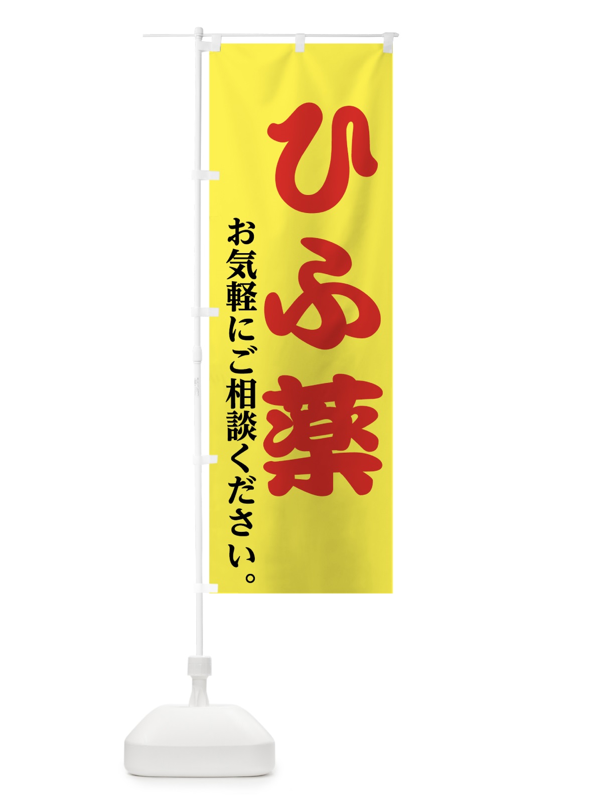 のぼり ひふ薬 のぼり旗 7475(デザイン【B】)