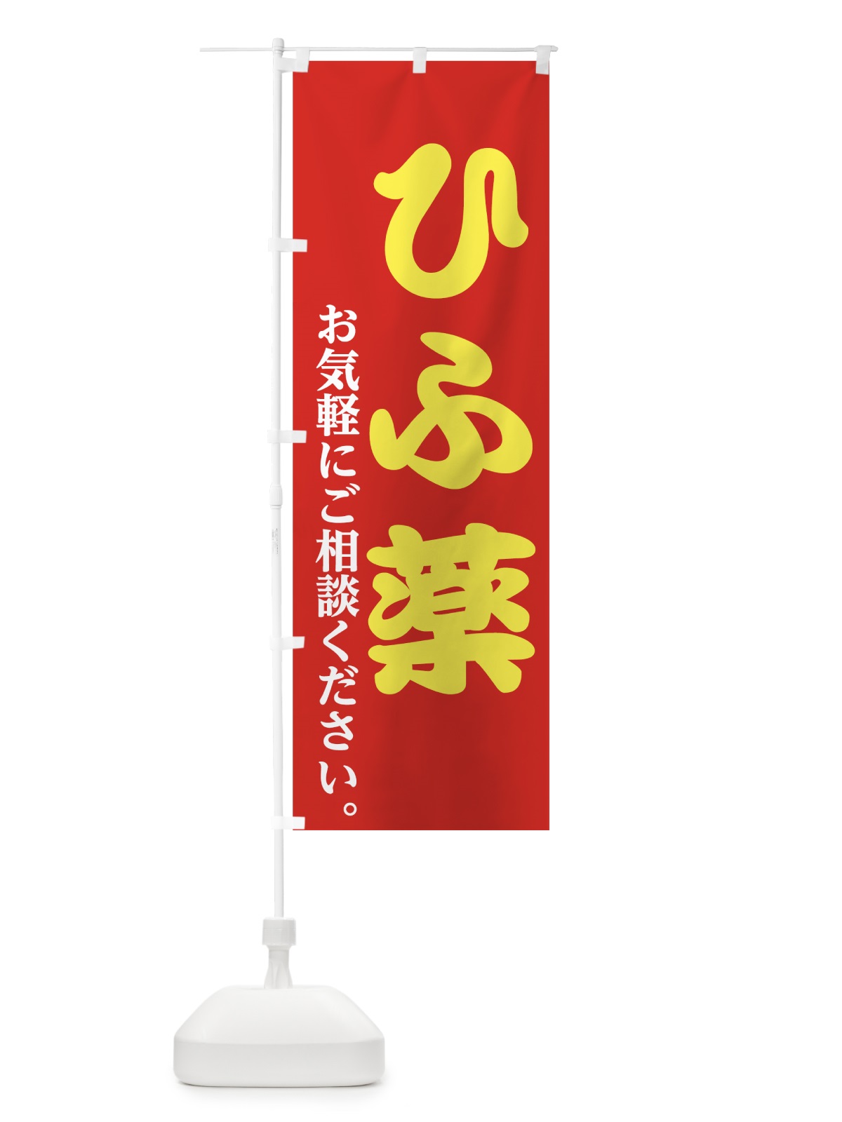 のぼり ひふ薬 のぼり旗 7475(デザイン【C】)