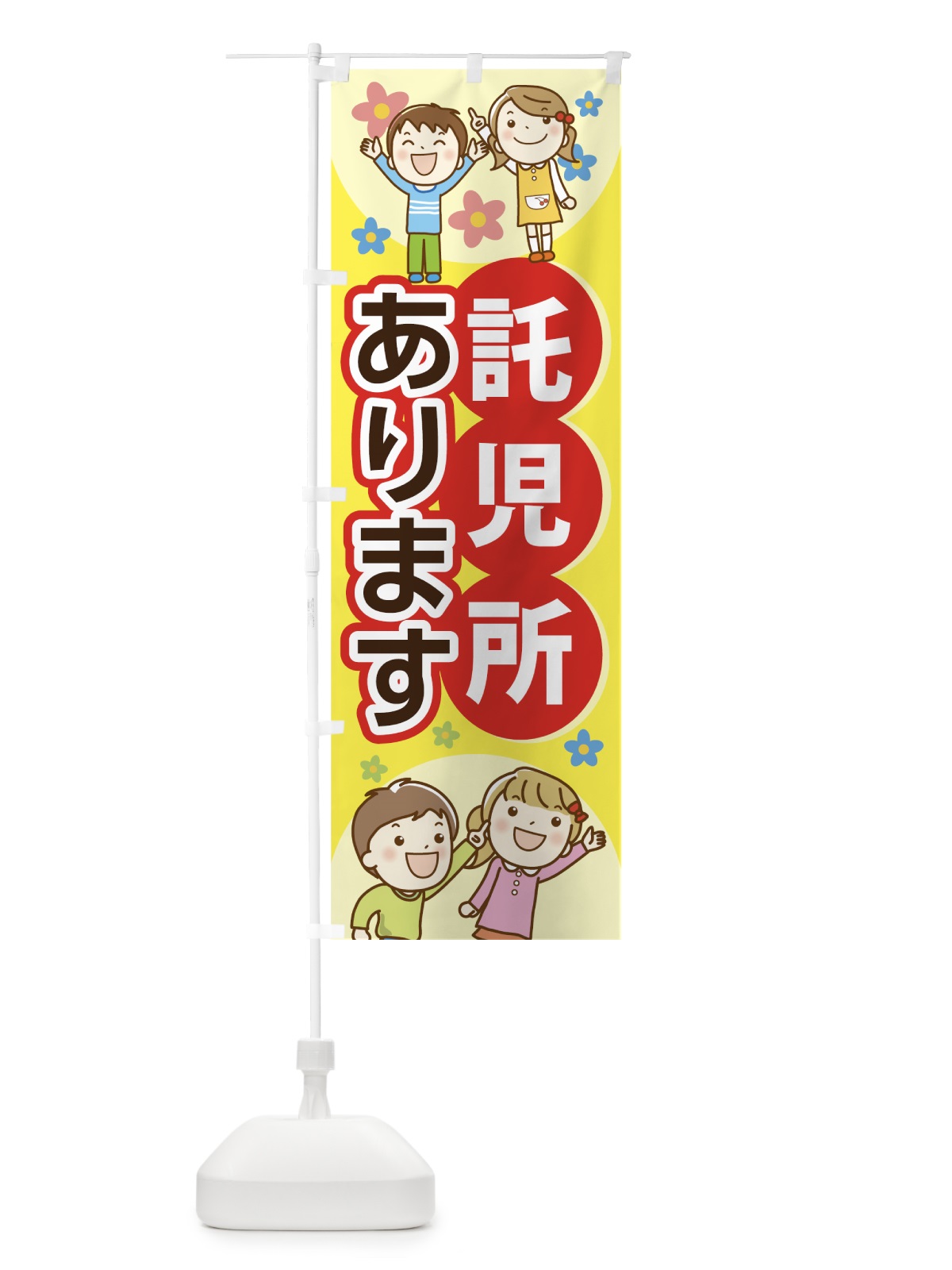 のぼり 託児所 のぼり旗 7476(デザイン【A】)