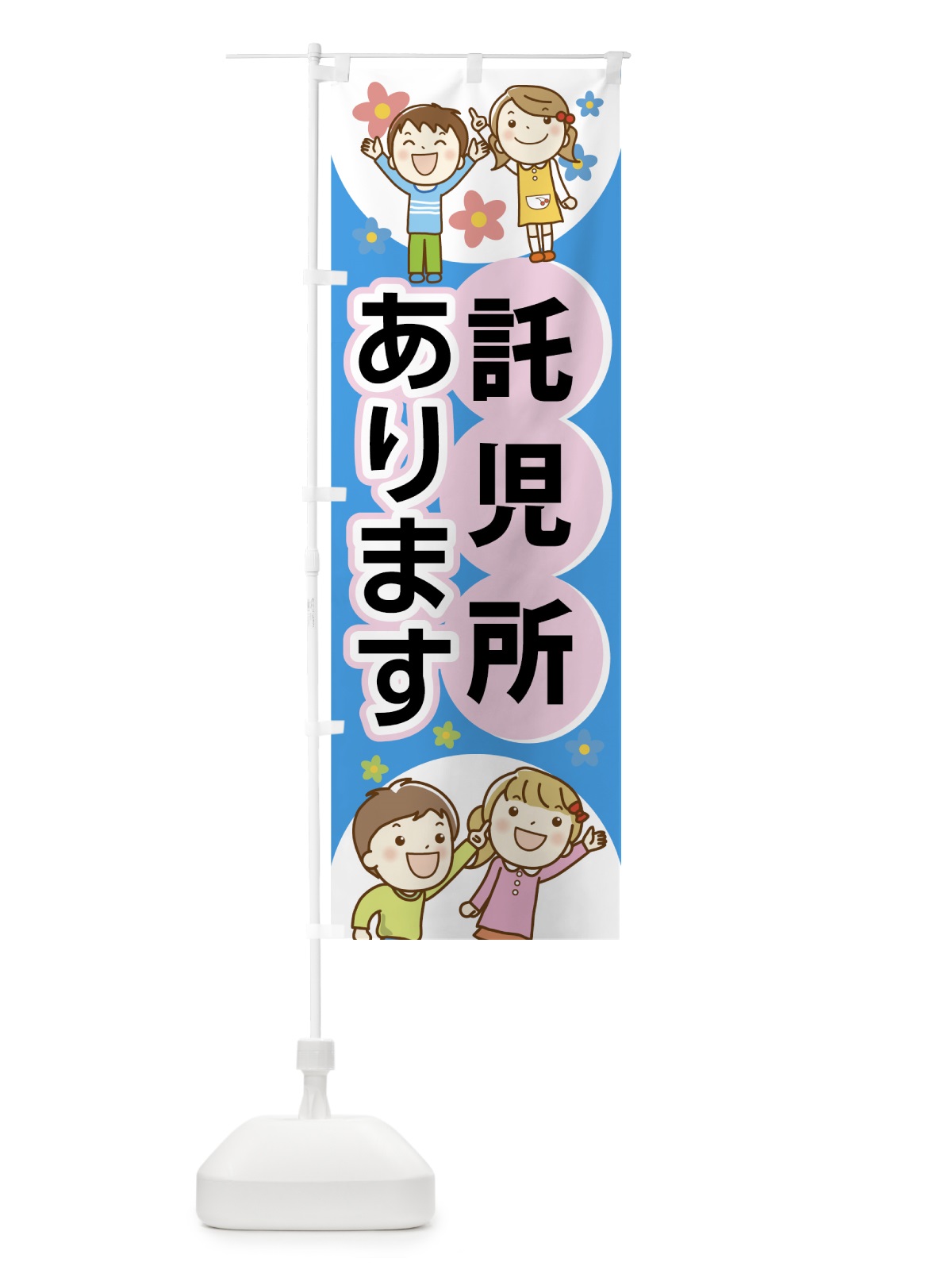 のぼり 託児所 のぼり旗 7476(デザイン【B】)