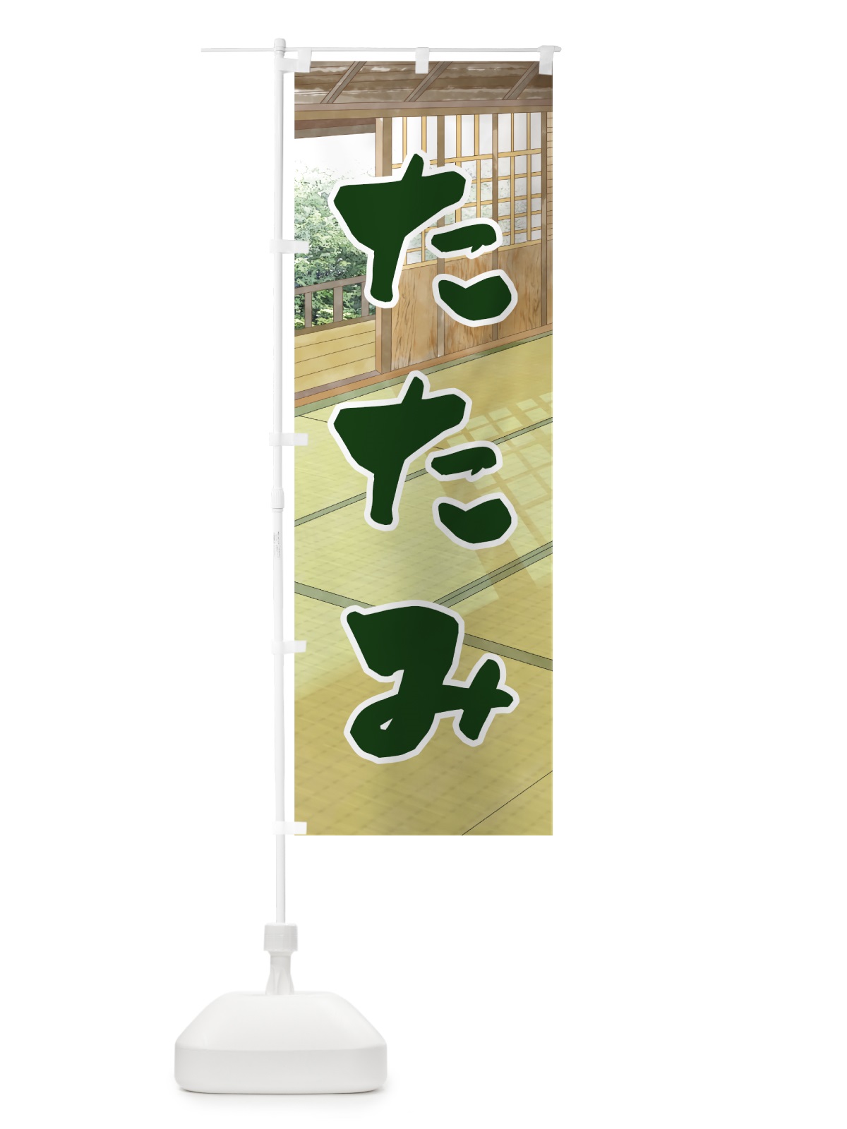 のぼり たたみ のぼり旗 7478(デザイン【A】)