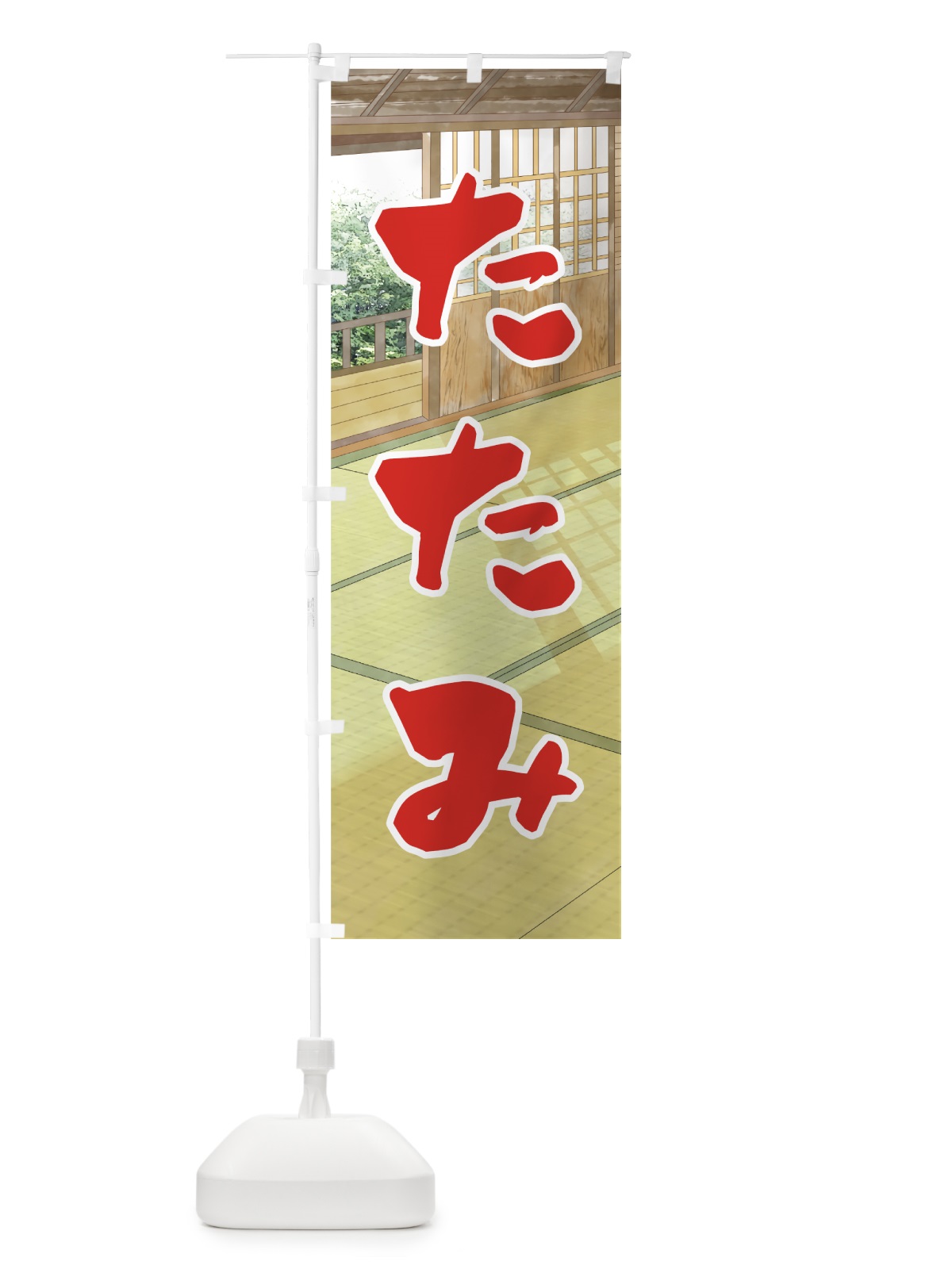 のぼり たたみ のぼり旗 7478(デザイン【B】)