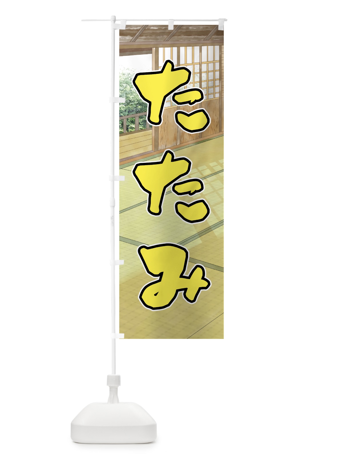 のぼり たたみ のぼり旗 7478(デザイン【C】)