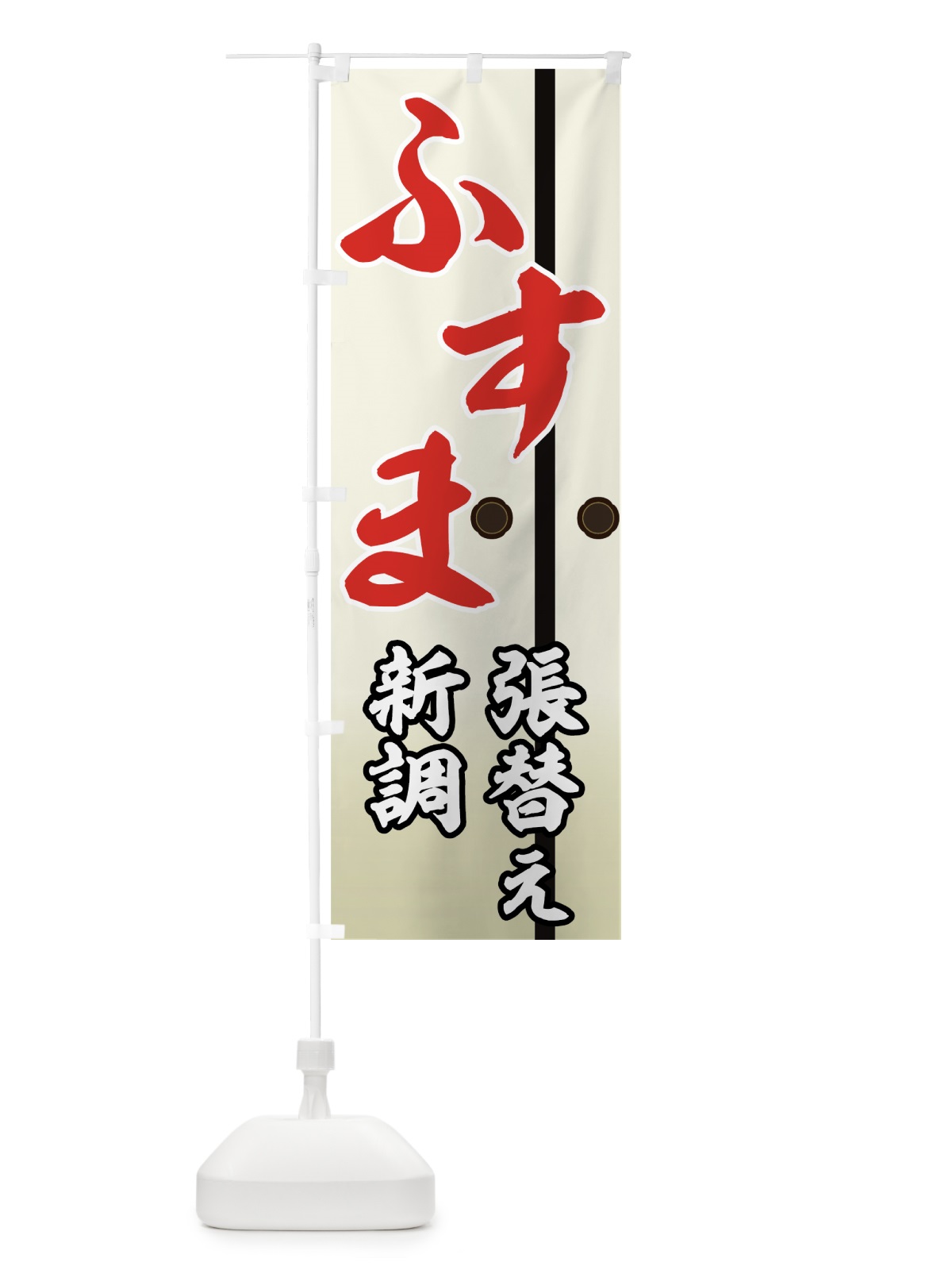 のぼり ふすま のぼり旗 747C(デザイン【A】)