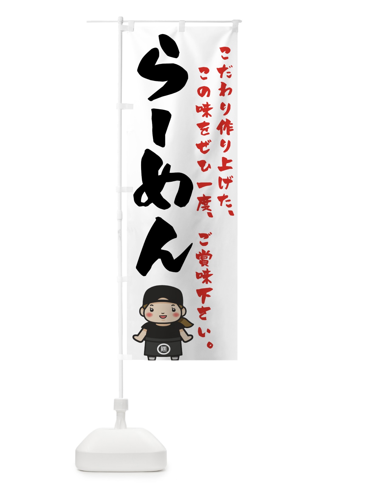 のぼり らーめん のぼり旗 747G(デザイン【A】)