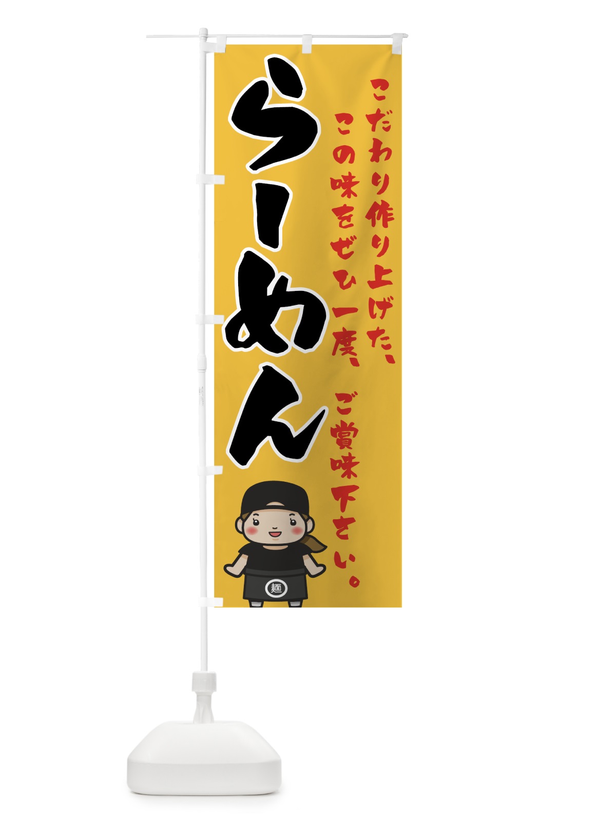 のぼり らーめん のぼり旗 747G(デザイン【B】)