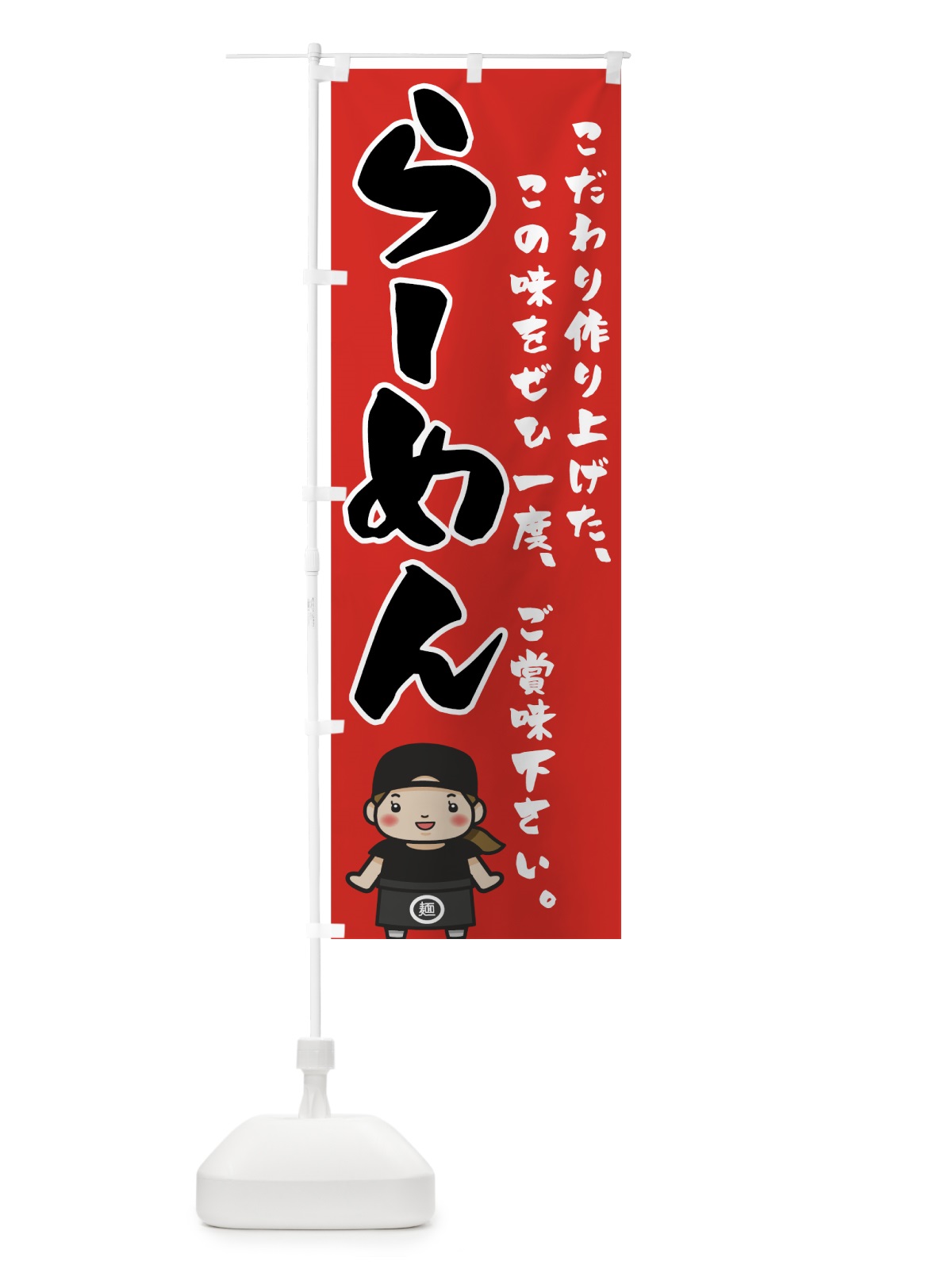 のぼり らーめん のぼり旗 747G(デザイン【C】)