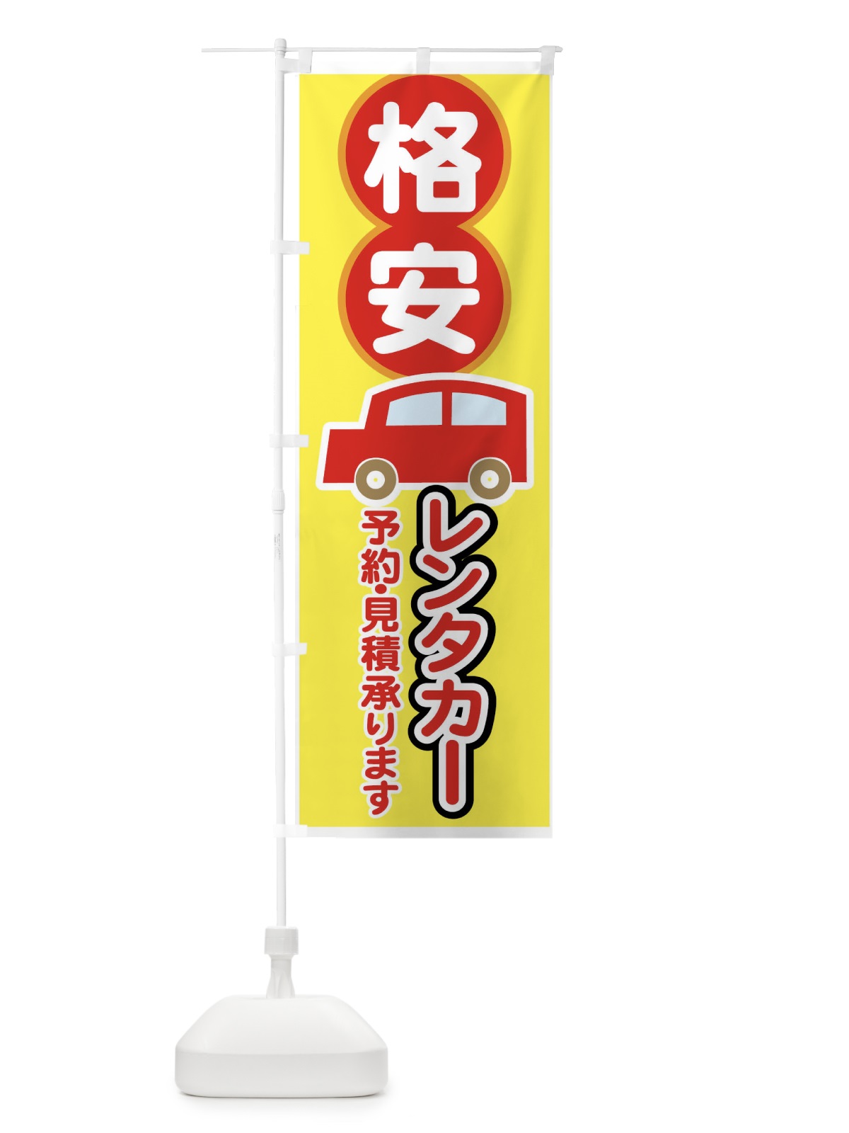 のぼり 格安レンタカー のぼり旗 747H(デザイン【A】)