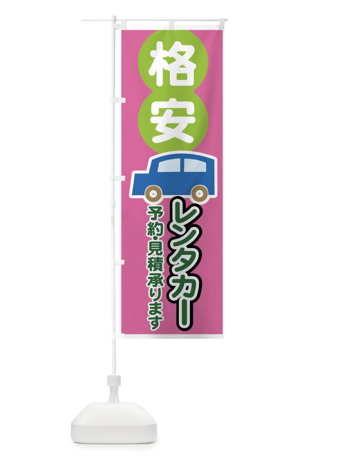 のぼり 格安レンタカー のぼり旗 747H(デザイン【B】)