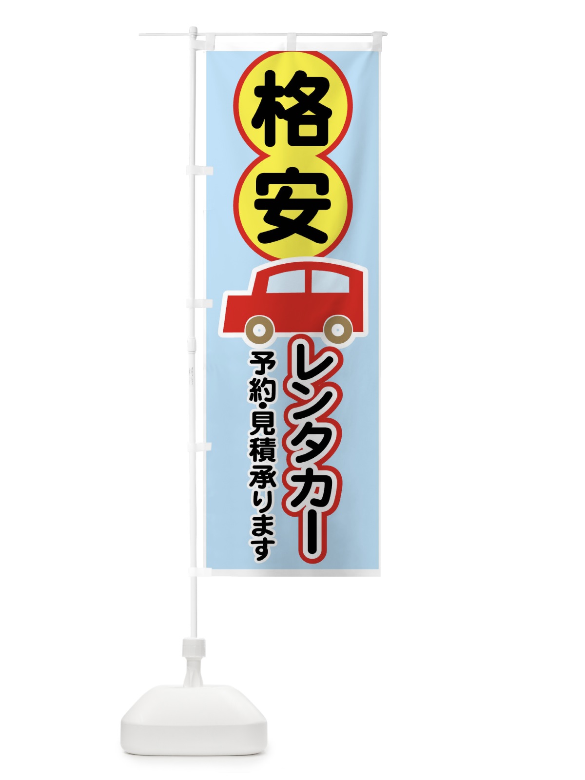 のぼり 格安レンタカー のぼり旗 747H(デザイン【C】)