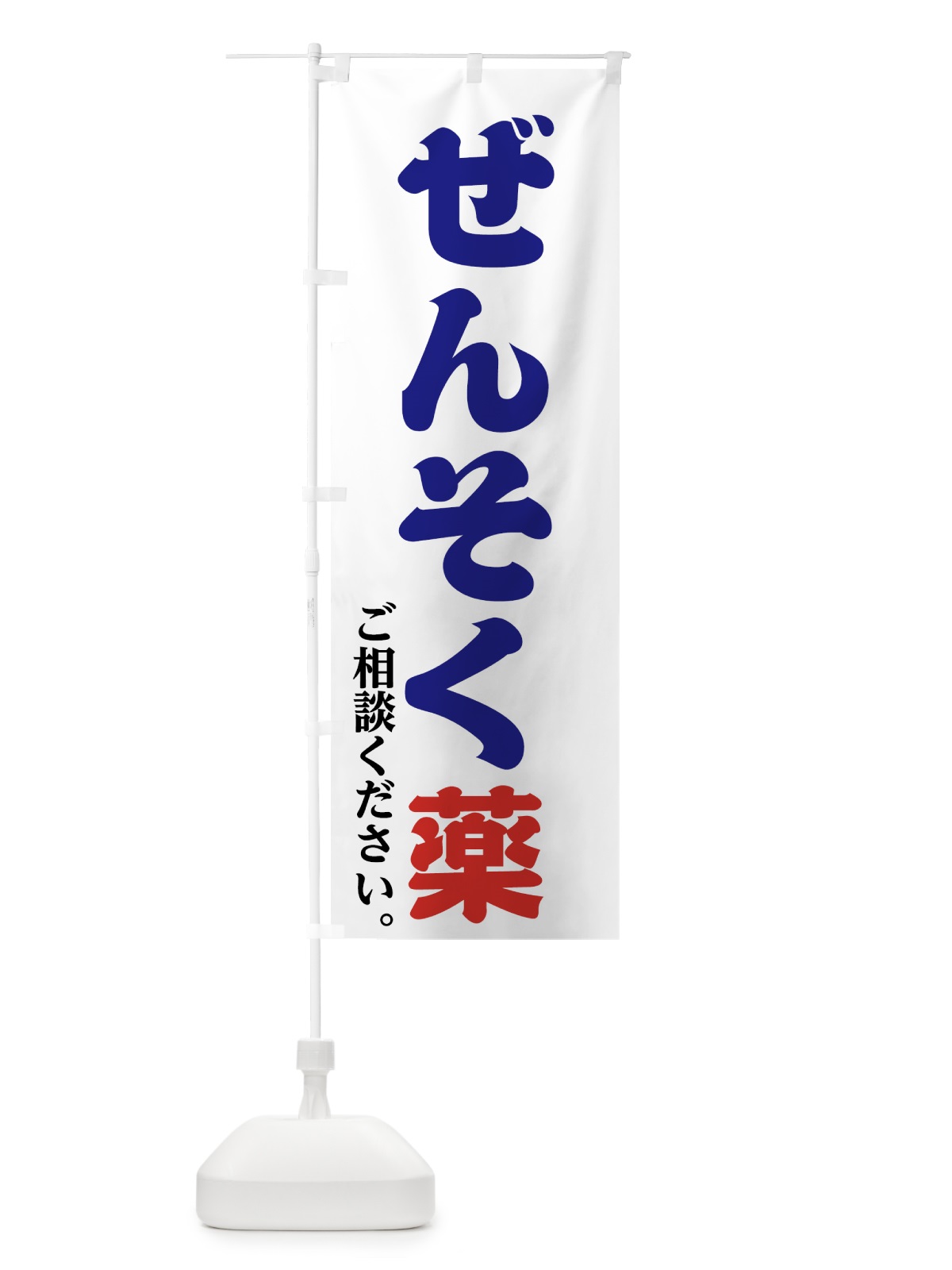 のぼり ぜんそく薬 のぼり旗 747N(デザイン【A】)